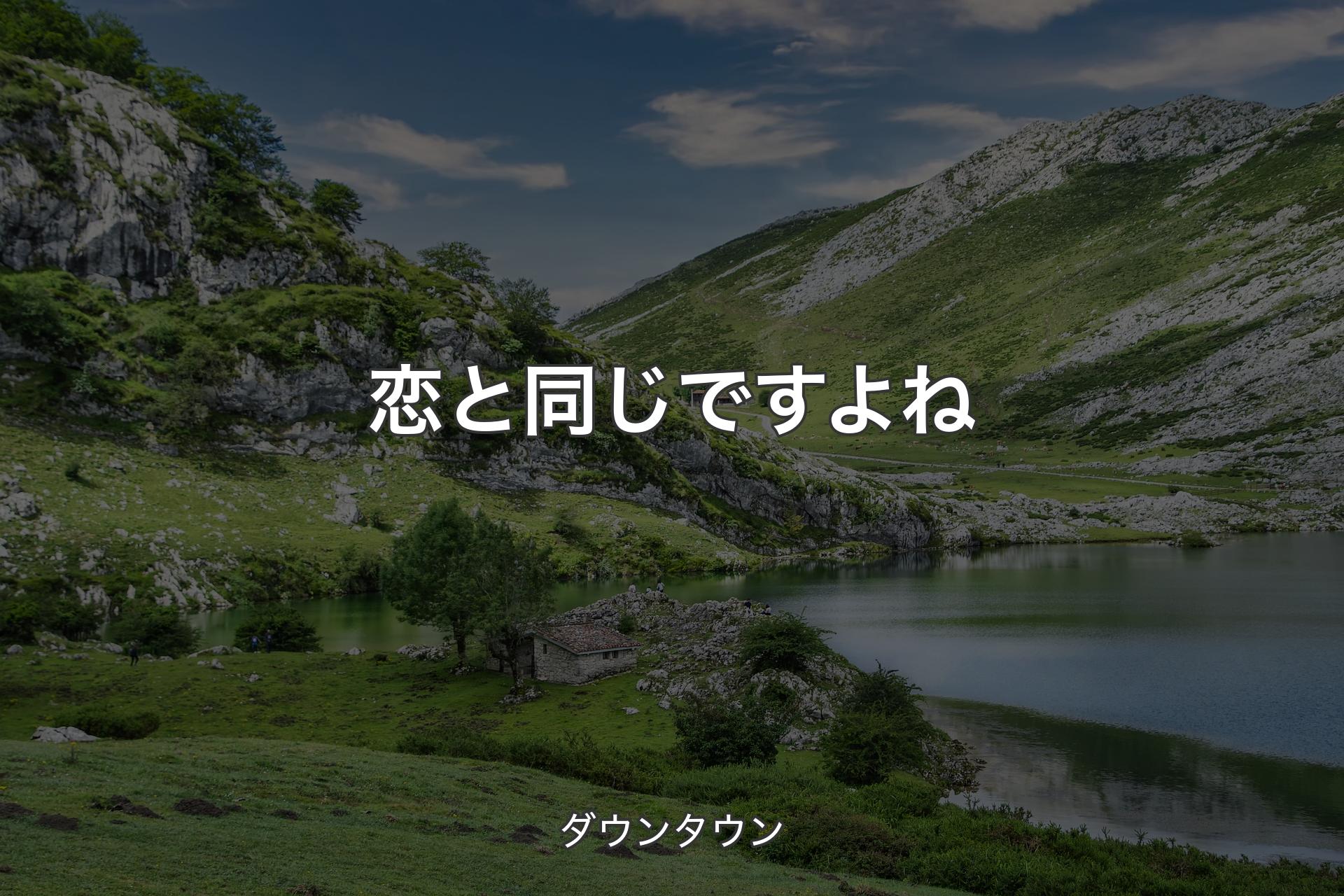 【背景1】恋と同じですよね - ダウンタウン