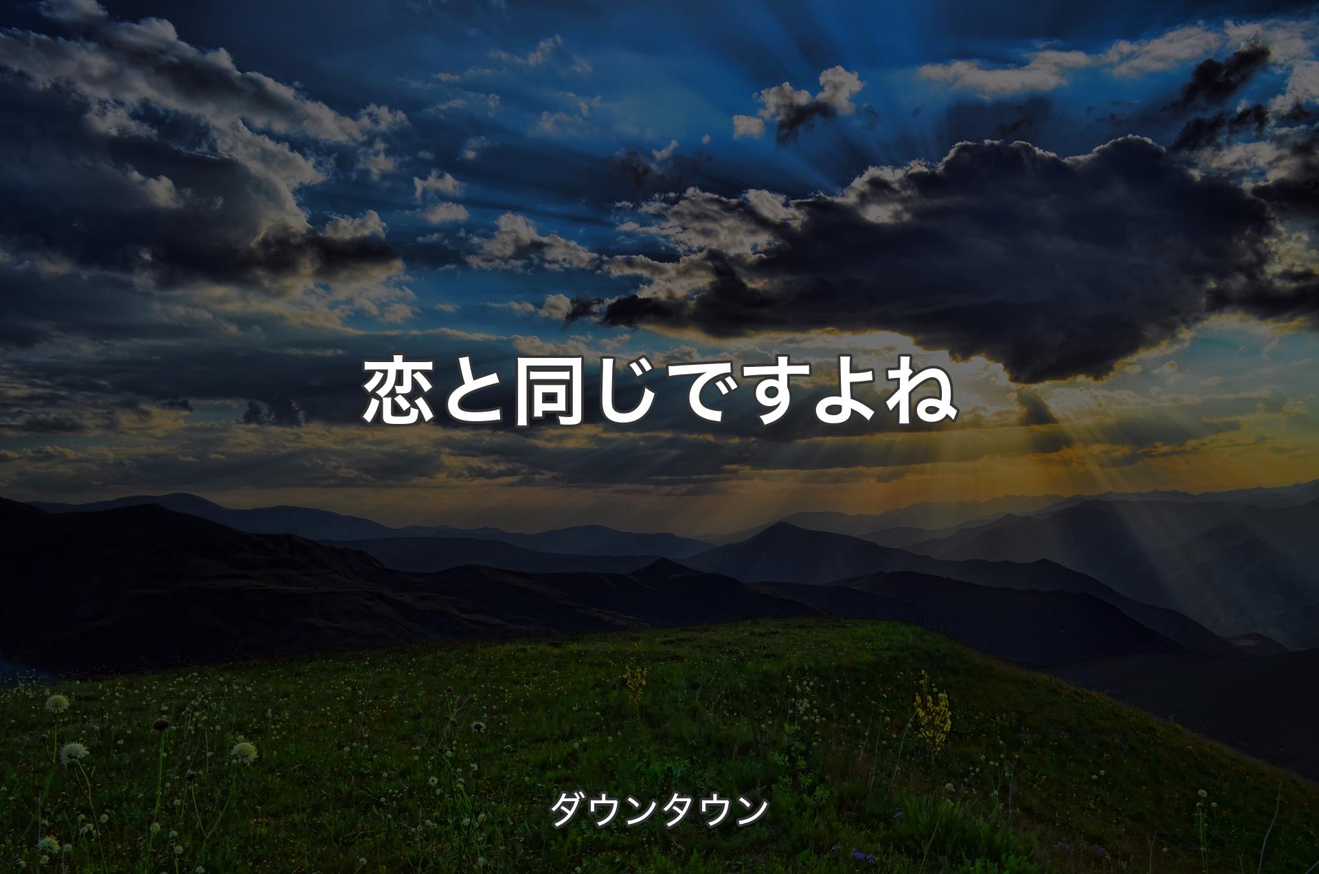 恋と同じですよね - ダウンタウン