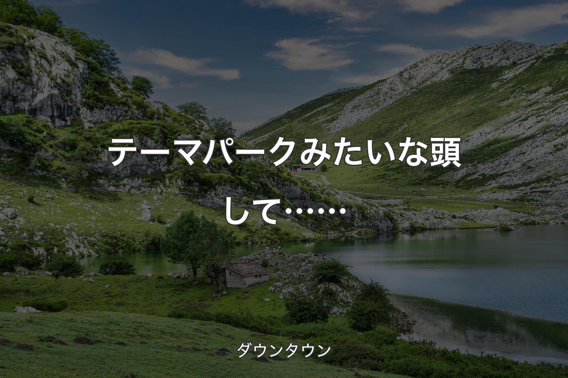 【背景1】テーマパークみたいな頭して…… - ダウンタウン