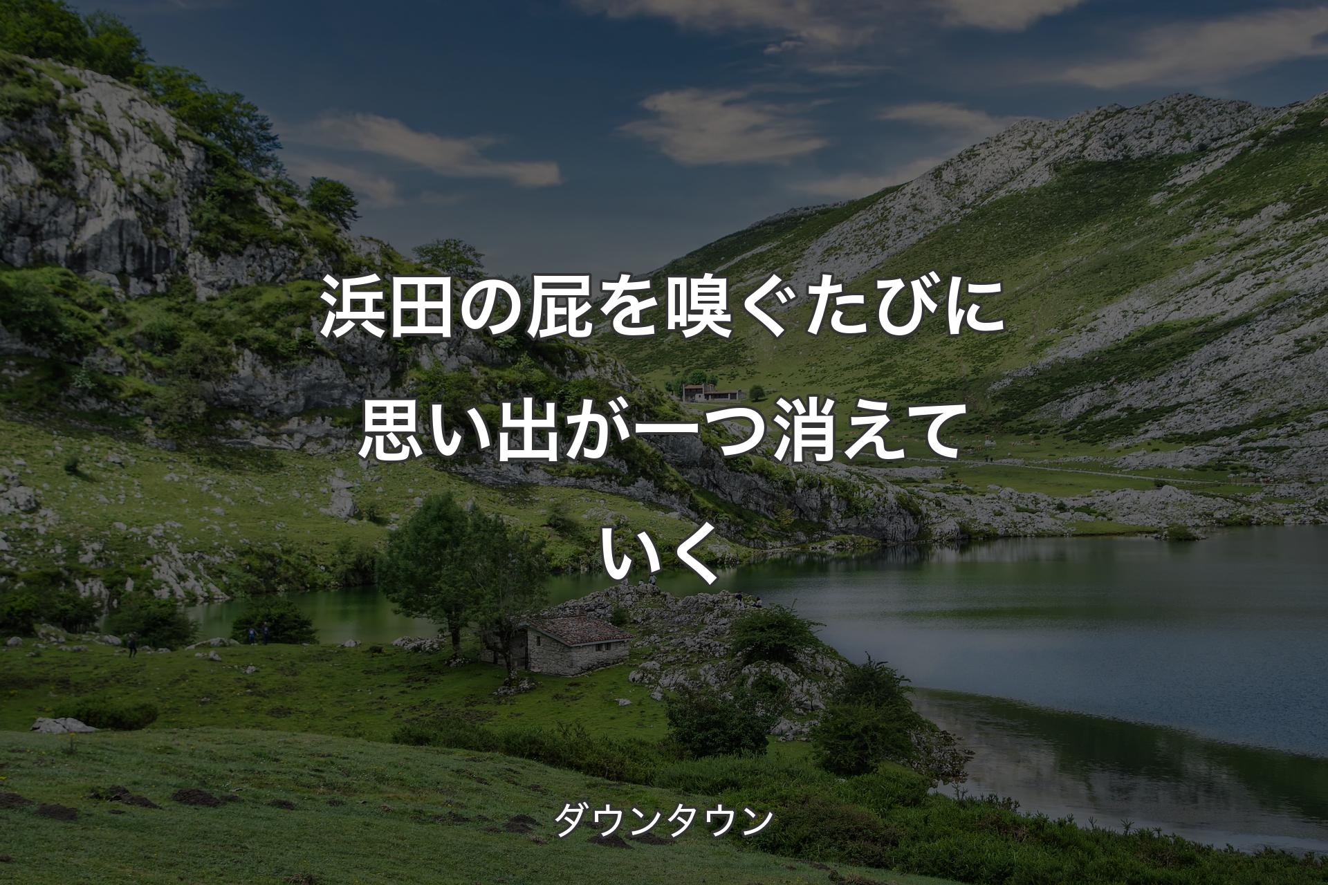 【背景1】浜田の屁を嗅ぐたびに思い出が一つ消えていく - ダウンタウン