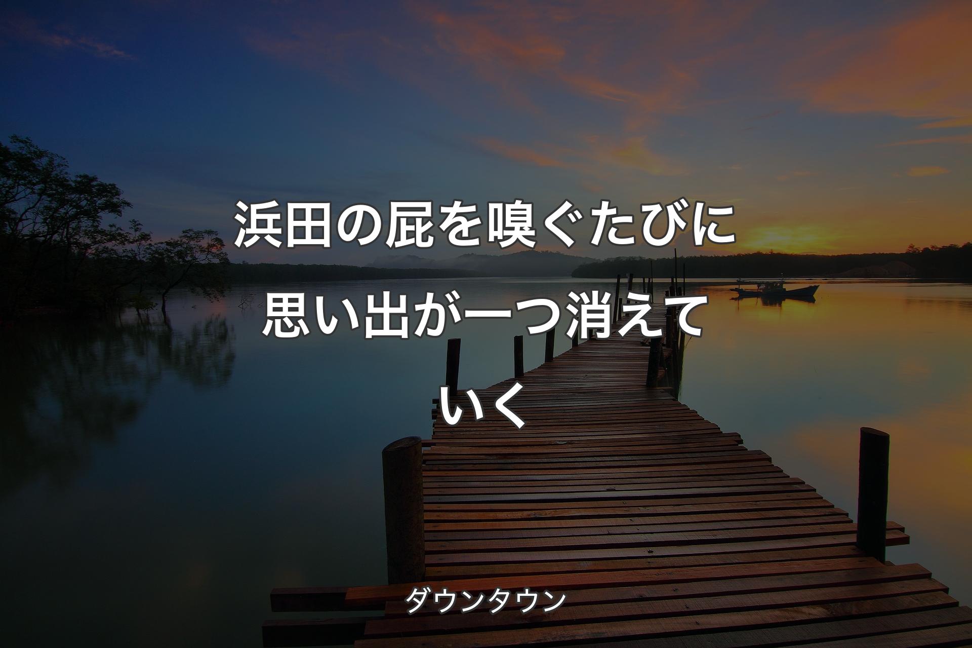 浜田の屁を嗅ぐたびに思い出が一つ消えていく - ダウンタウン