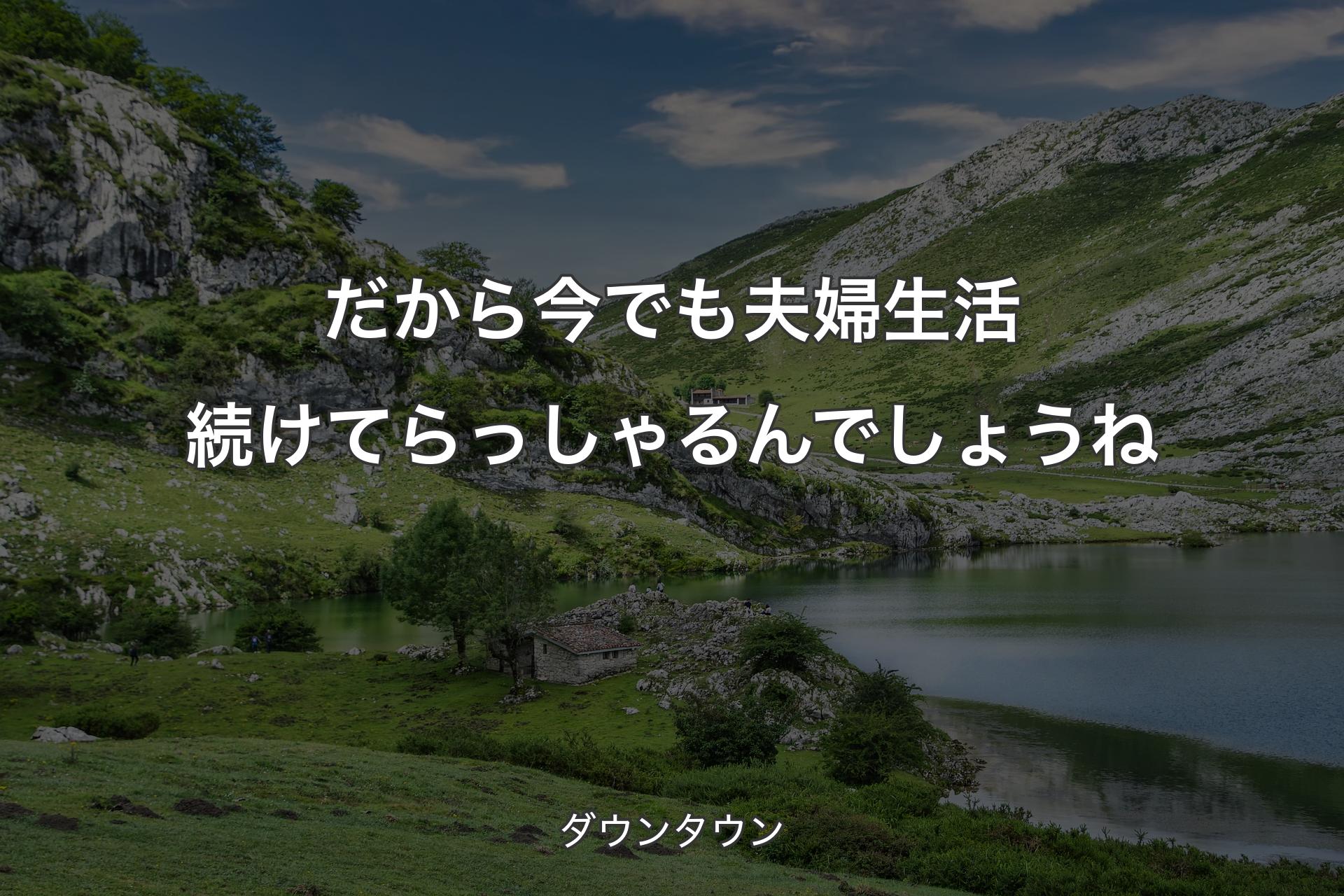 【背景1】だから今でも夫婦生活続けてらっしゃるんでしょうね - ダウンタウン