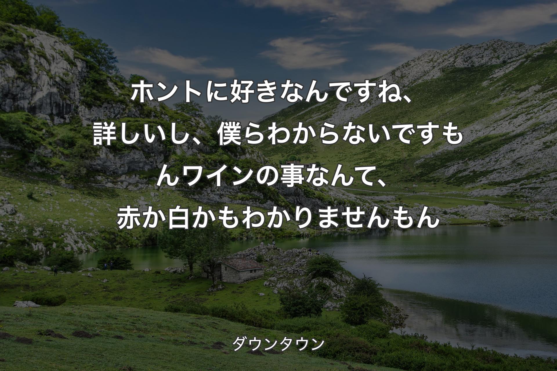 【背景1】ホントに好きなんですね、詳しいし、僕らわからないですもんワインの事なんて、赤か白かもわかりませんもん - ダウンタウン