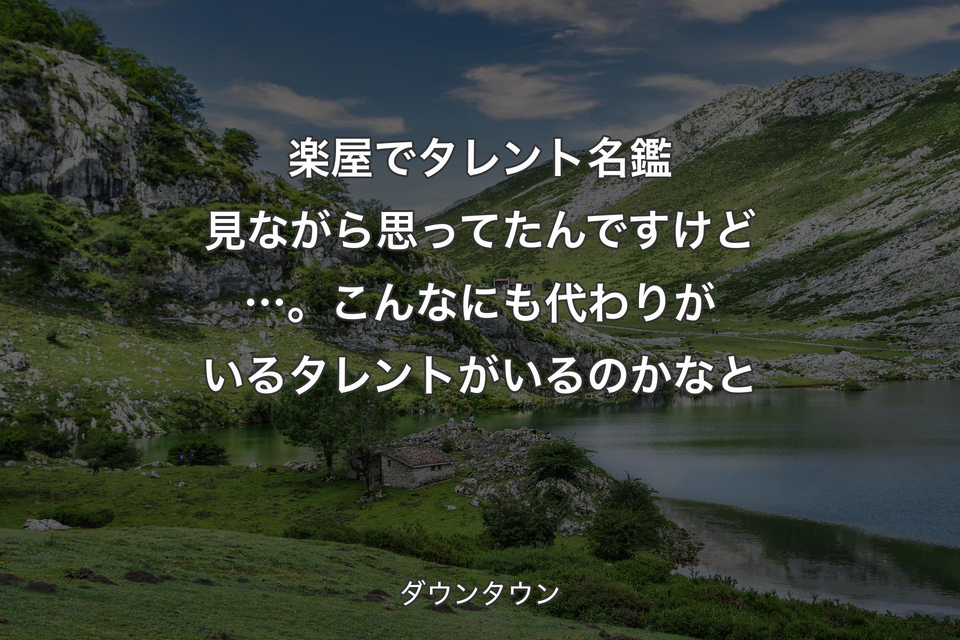 楽屋でタレント名鑑見ながら思ってたんですけど…。こんなにも代わりがいるタレントがいるのかなと - ダウンタウン