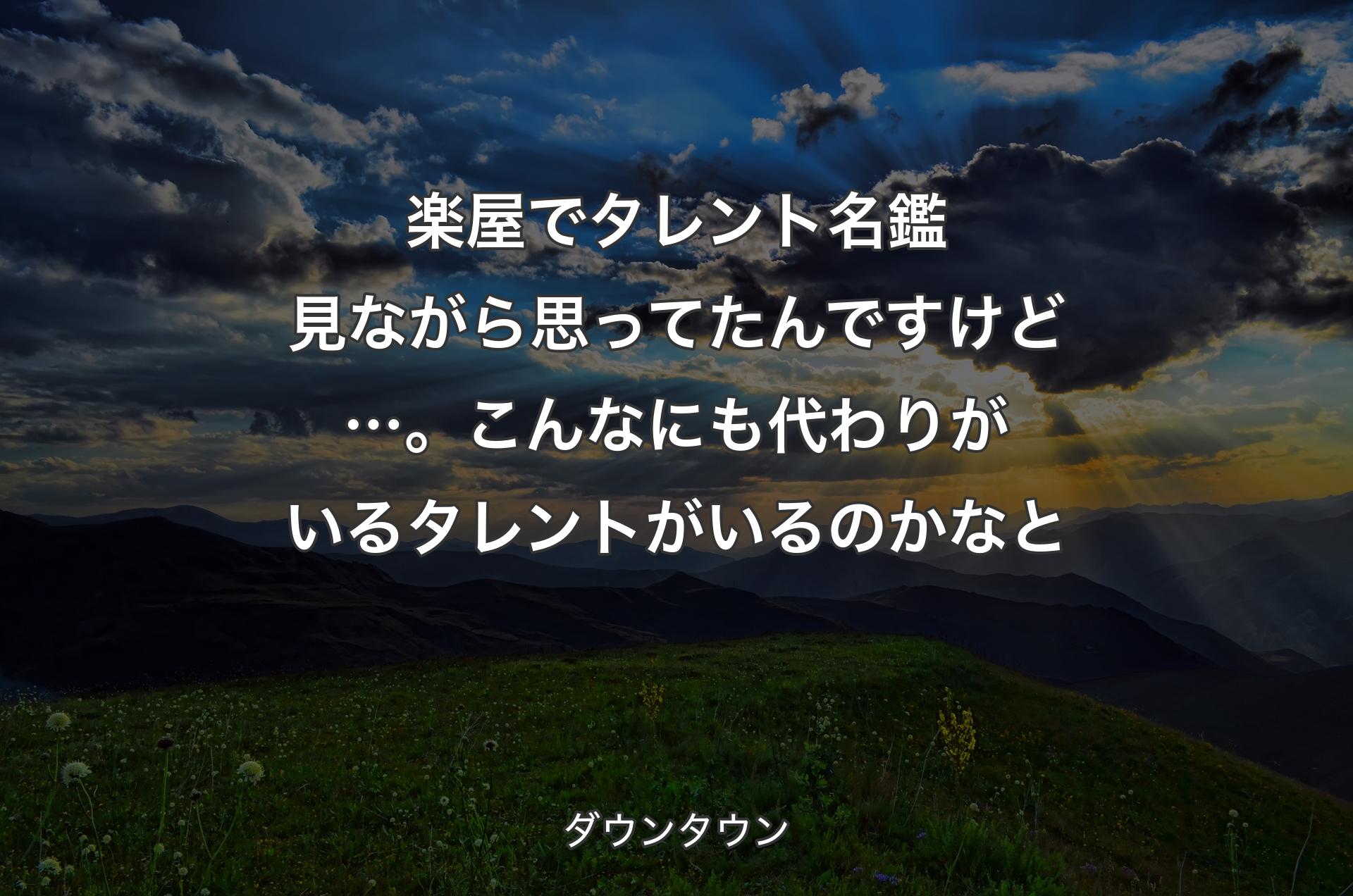 楽屋でタレント名鑑見ながら思ってたんですけど…。こんなにも代わりがいるタレントがいるのかなと - ダウンタウン