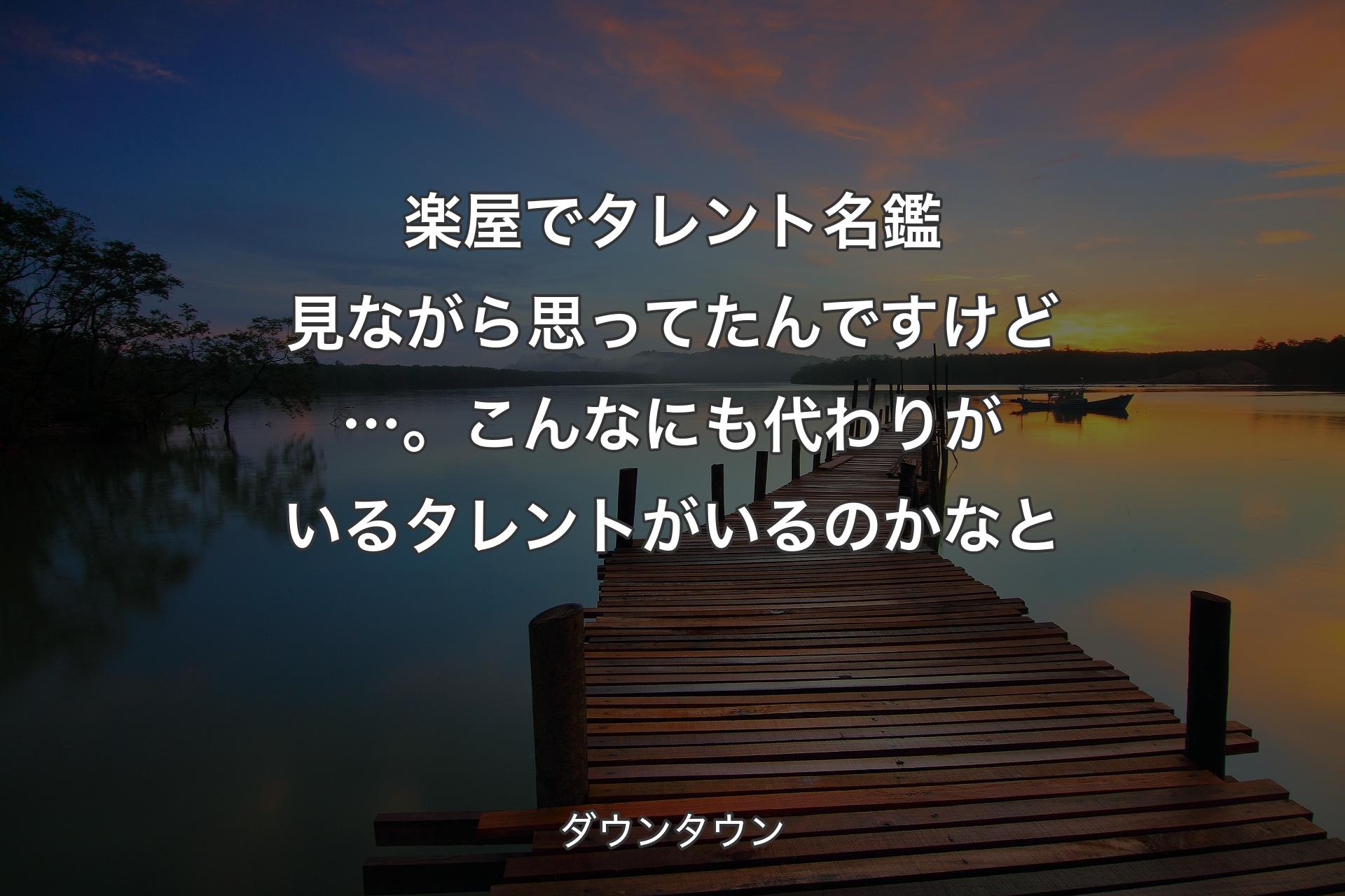 楽屋でタレント名鑑見ながら思ってたんですけど…。こんなにも代わりがいるタレントがいるのかなと - ダウンタウン