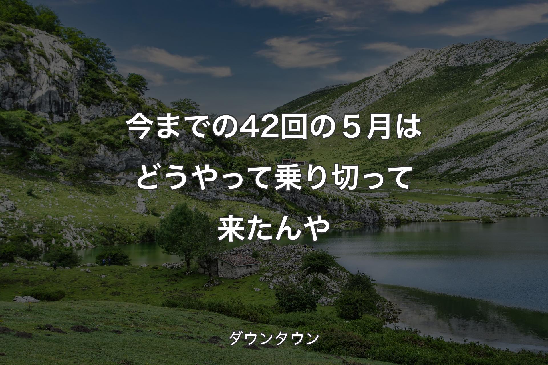 【背景1】今までの42回の５月はどうやって乗り切って来たんや - ダウンタウン