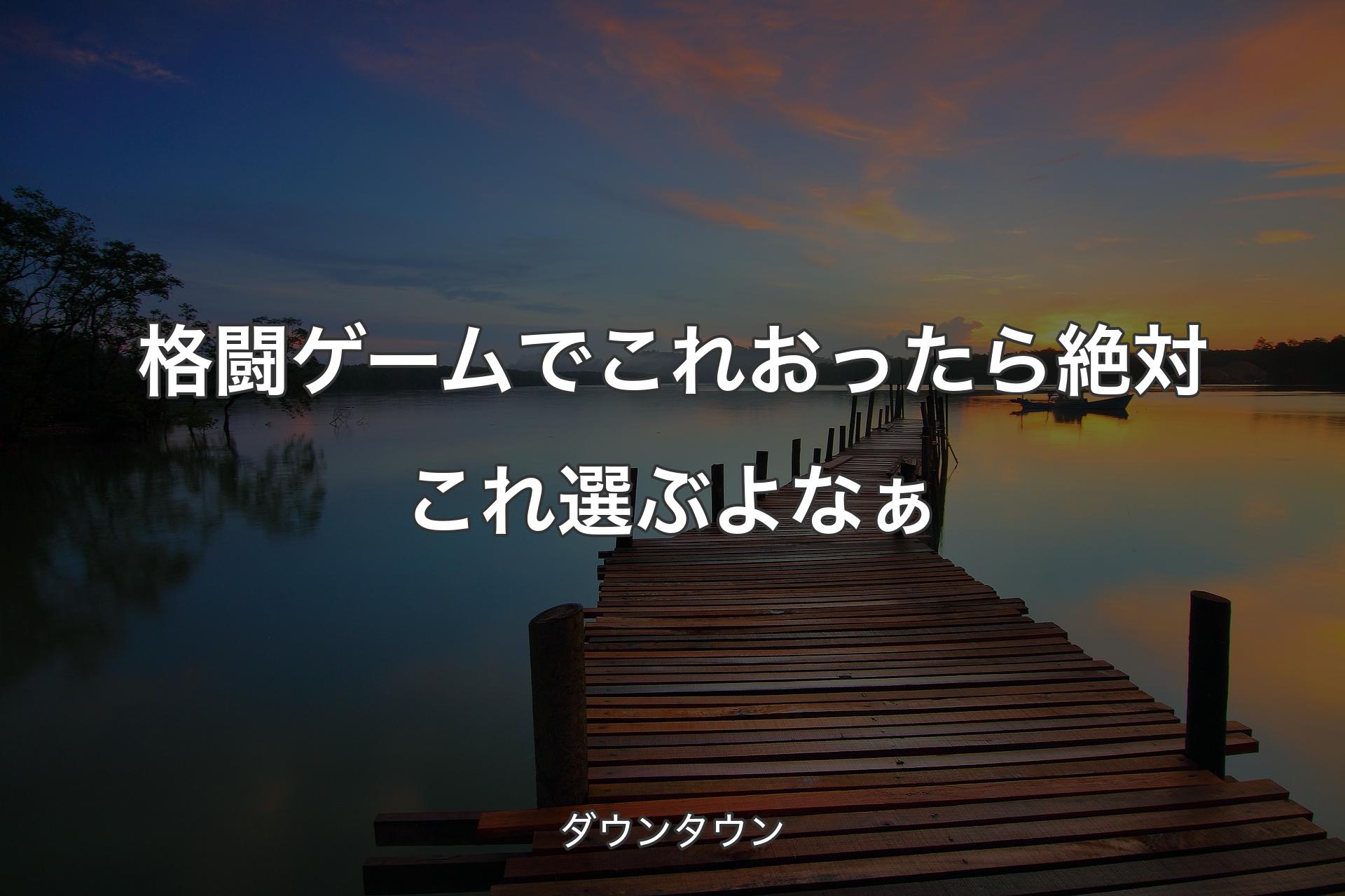 【背景3】格闘ゲームでこれおったら絶対これ選ぶよなぁ - ダウンタウン