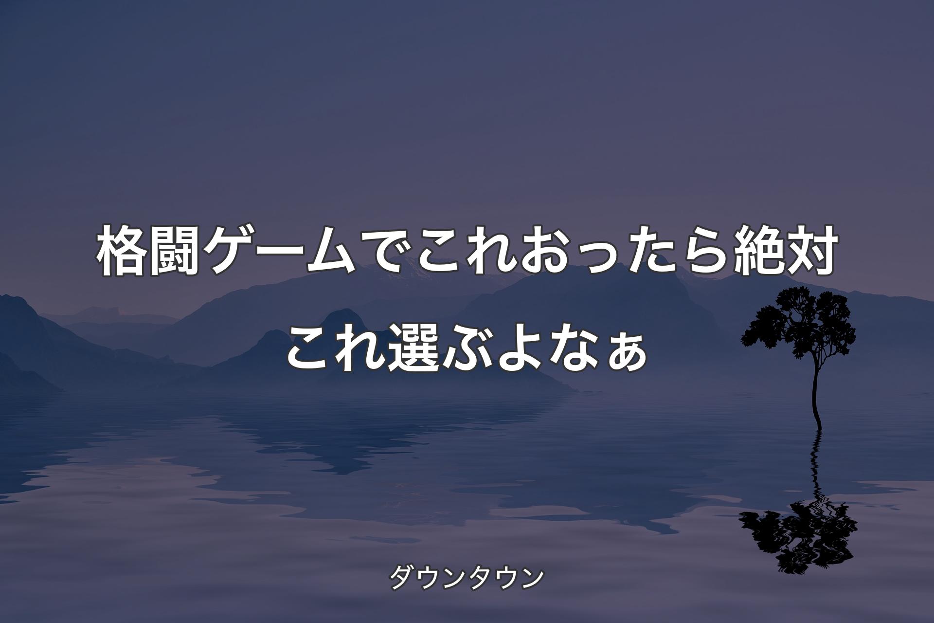 【背景4】格闘ゲームでこれおったら絶対これ選ぶよなぁ - ダウンタウン