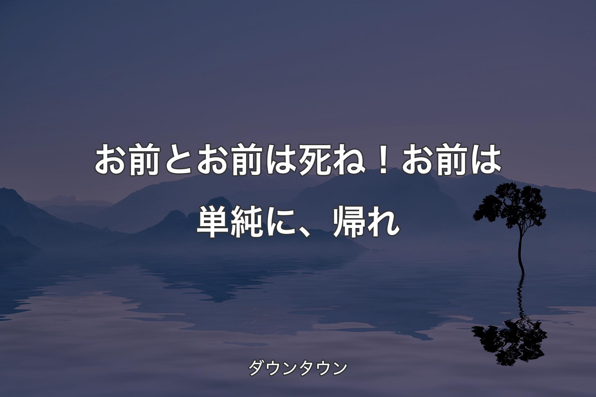 お前とお前は死ね！お前は単純に、帰れ - ダウンタウン