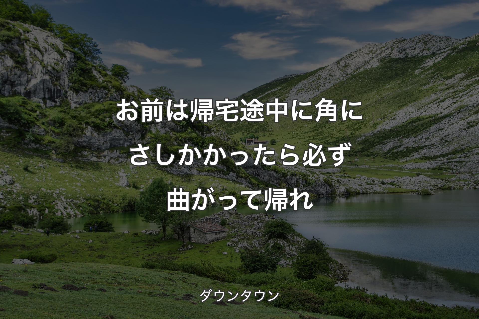 【背景1】お前は帰宅途中に角にさしかかったら必ず曲がって帰れ - ダウンタウン