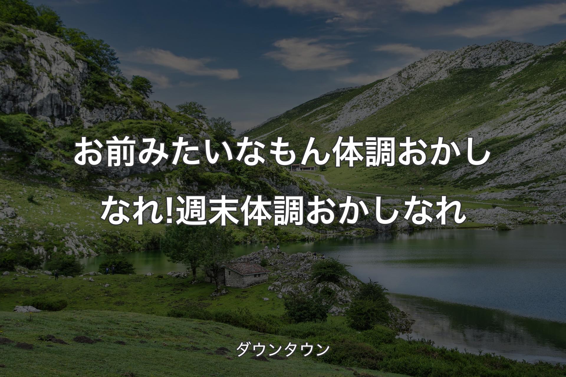 【背景1】お前みたいなもん体調おかしなれ! 週末体調おかしなれ - ダウンタウン