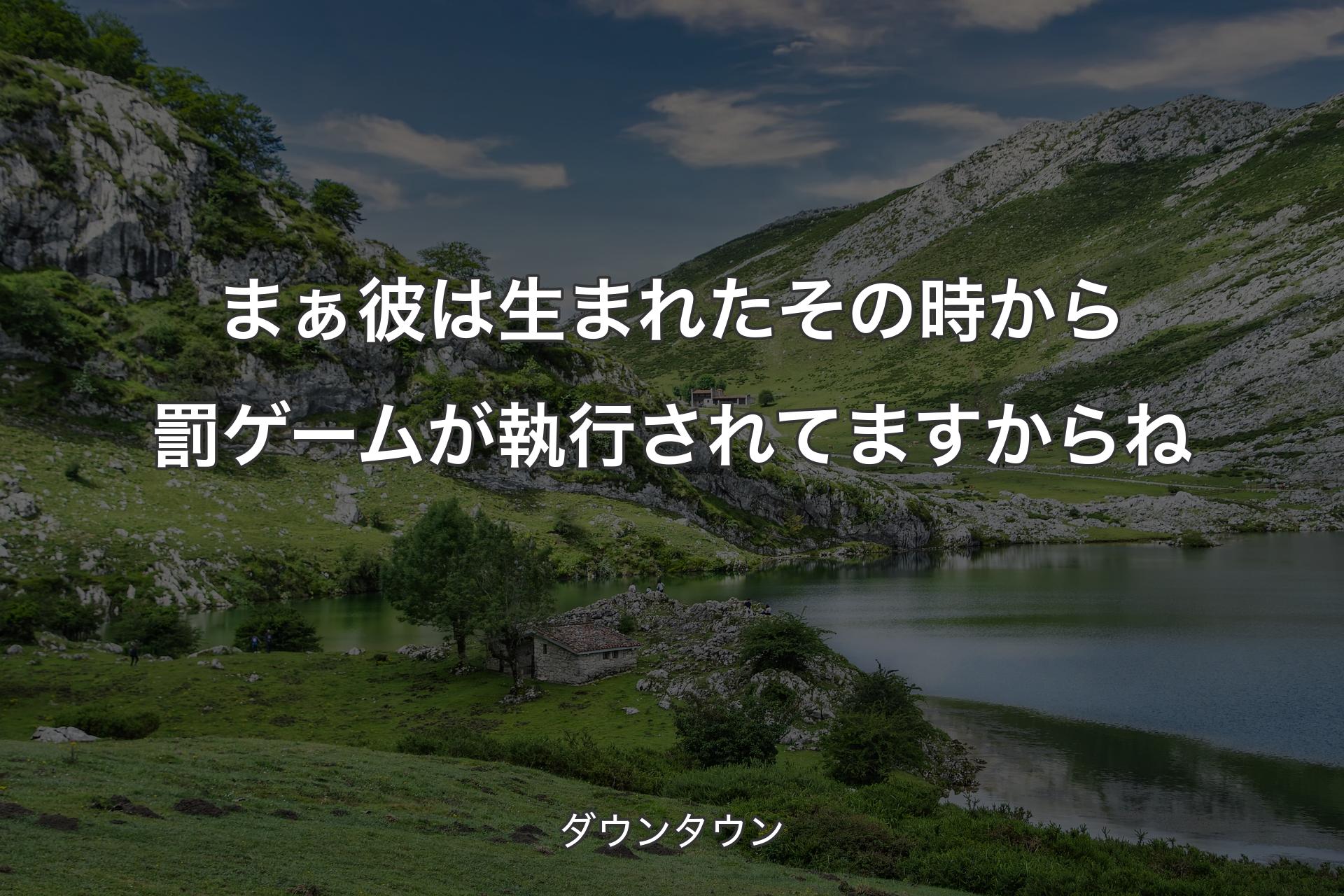 【背景1】まぁ彼は生まれたその時から罰ゲームが執行されてますからね - ダウンタウン