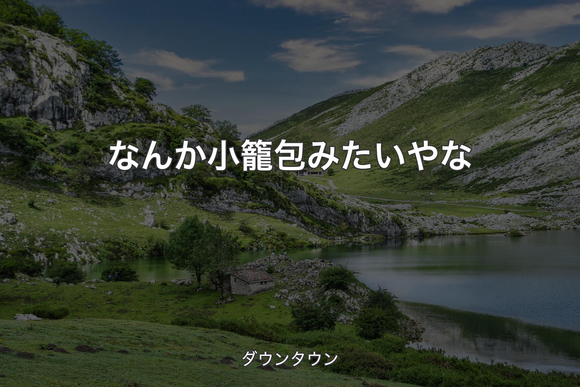 【背景1】なんか小籠包みたいやな - ダウンタウン