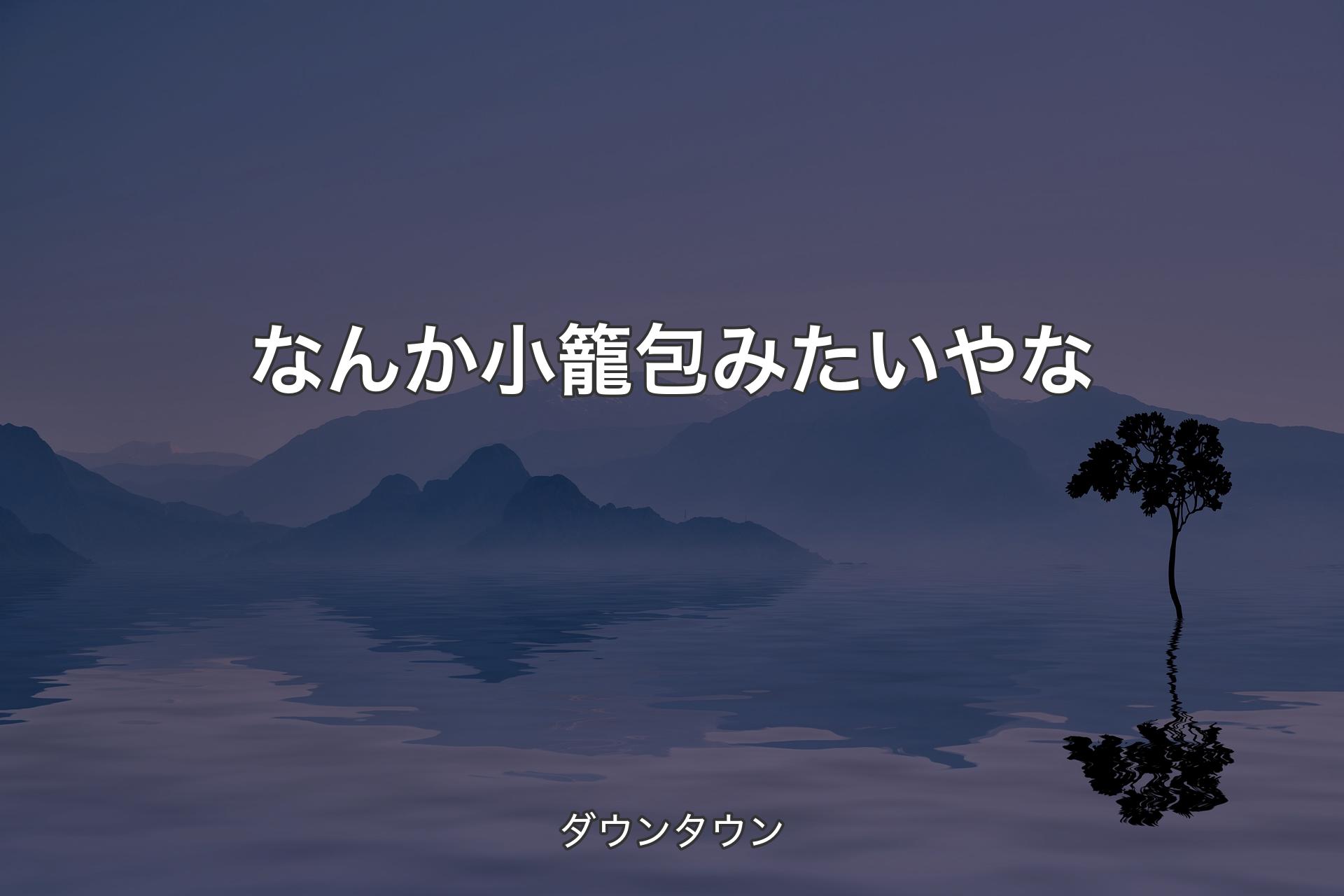 【背景4】なんか小籠包みたいやな - ダウンタウン