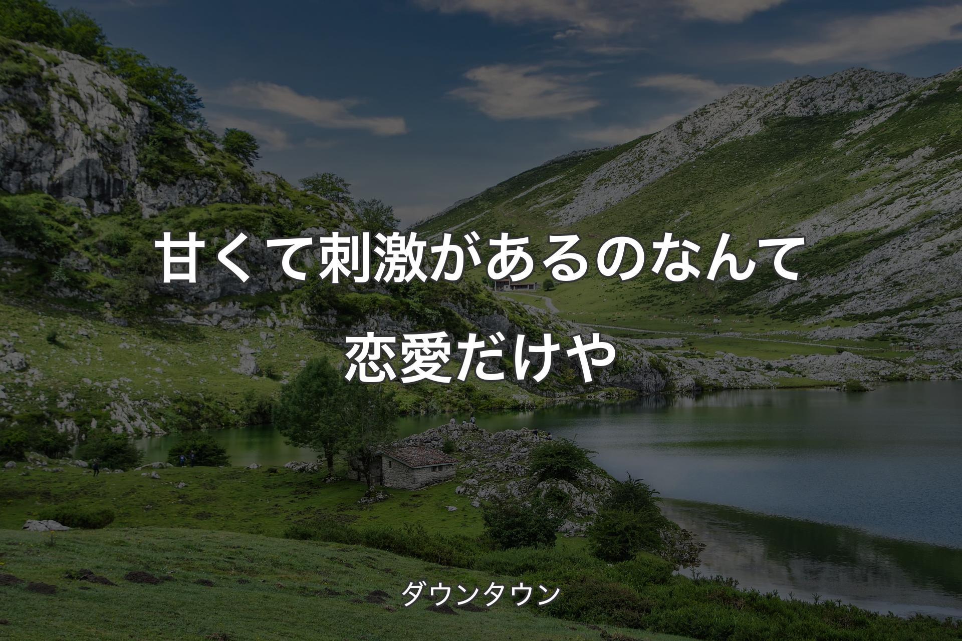 【背景1】甘くて刺激があるのなんて恋愛だけや - ダウンタウン