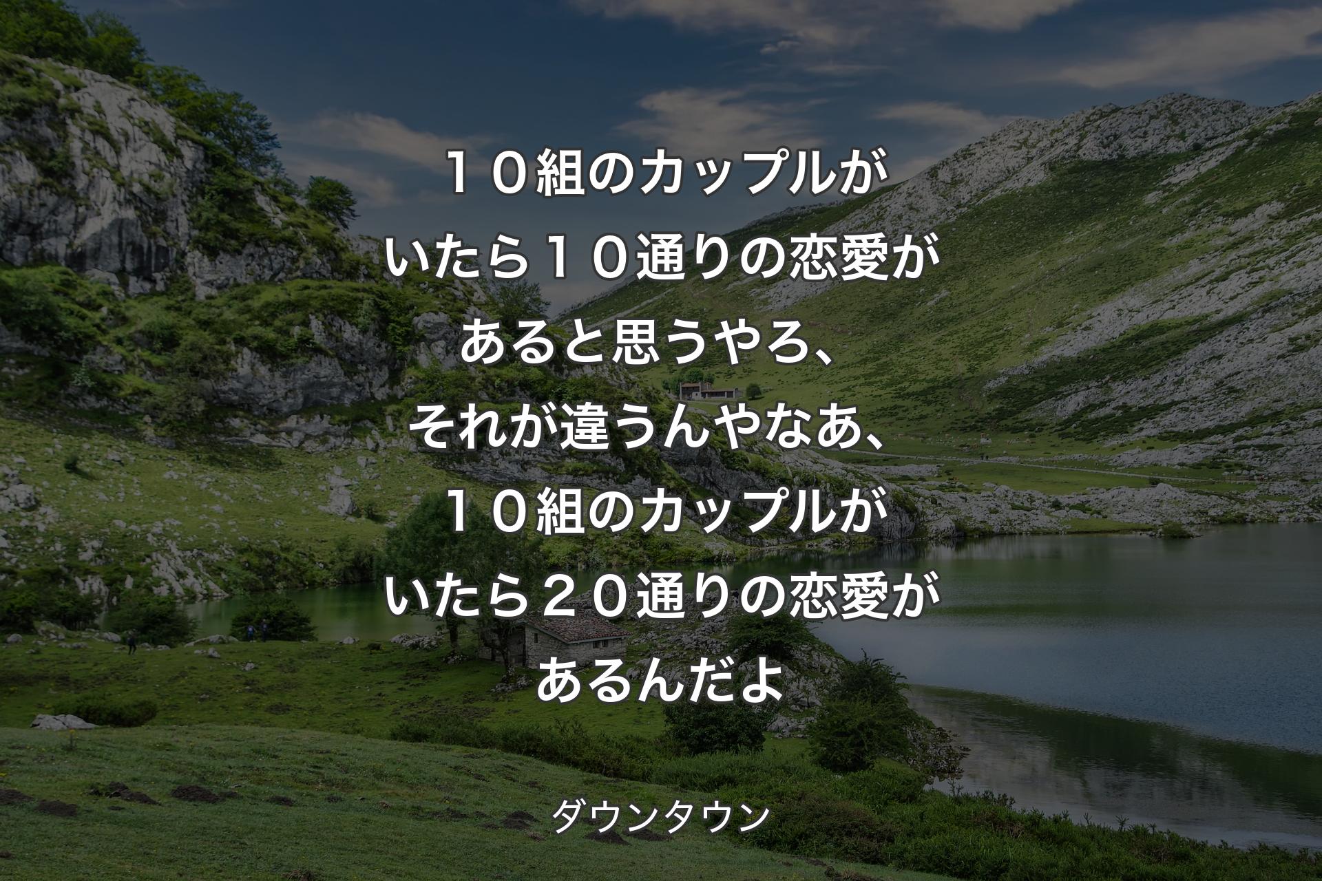 【背景1】１０組のカップルがいたら１０通りの恋愛があると思うやろ、 それが違うんやなあ、１０組のカップルがいたら２０通りの恋愛があるんだよ - ダウンタウン