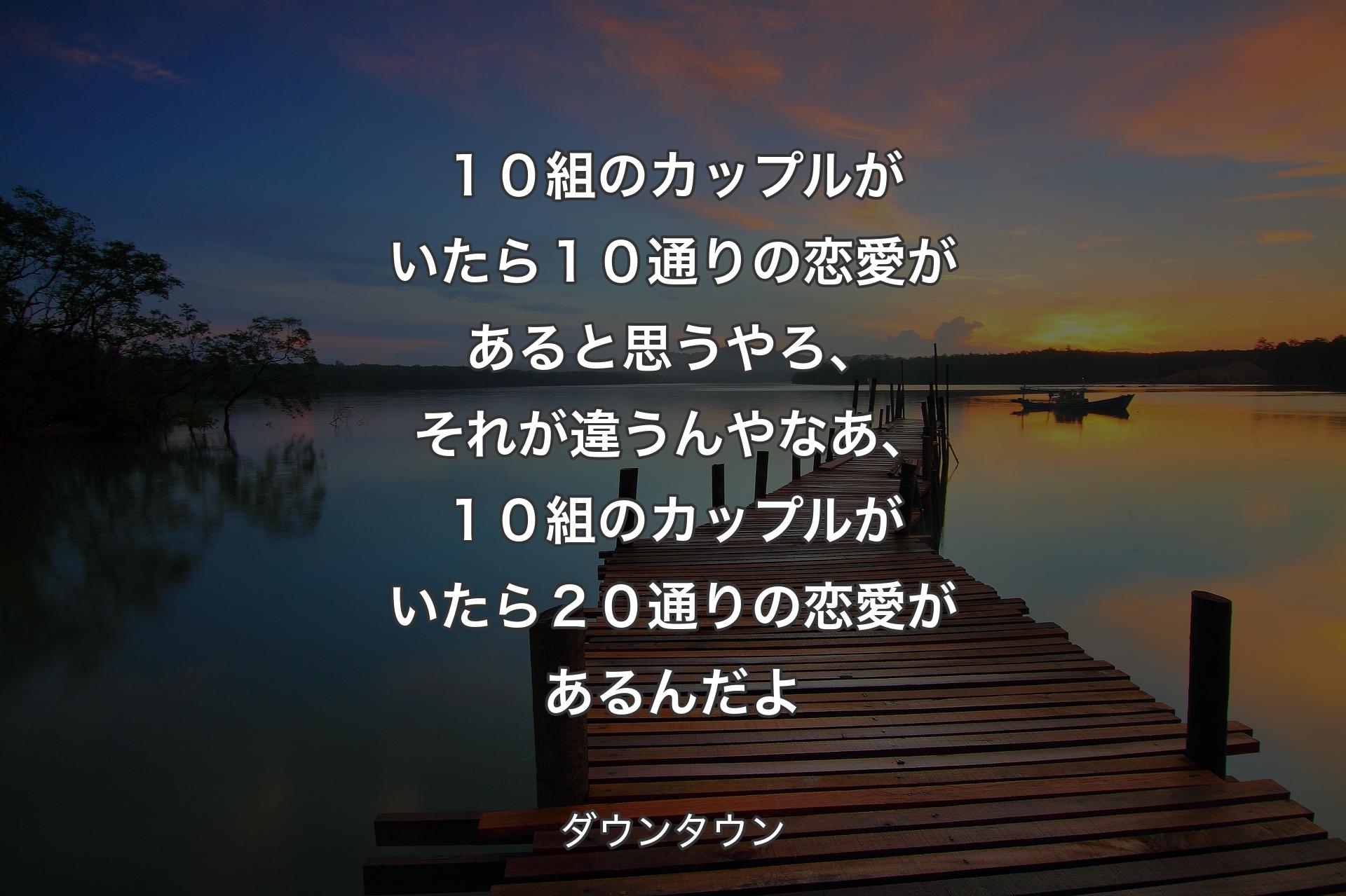 【背景3】１０組のカップルがいたら１０通りの恋愛があると思うやろ、 それが違うんやなあ、１０組のカップルがいたら２０通りの恋愛があるんだよ - ダウンタウン