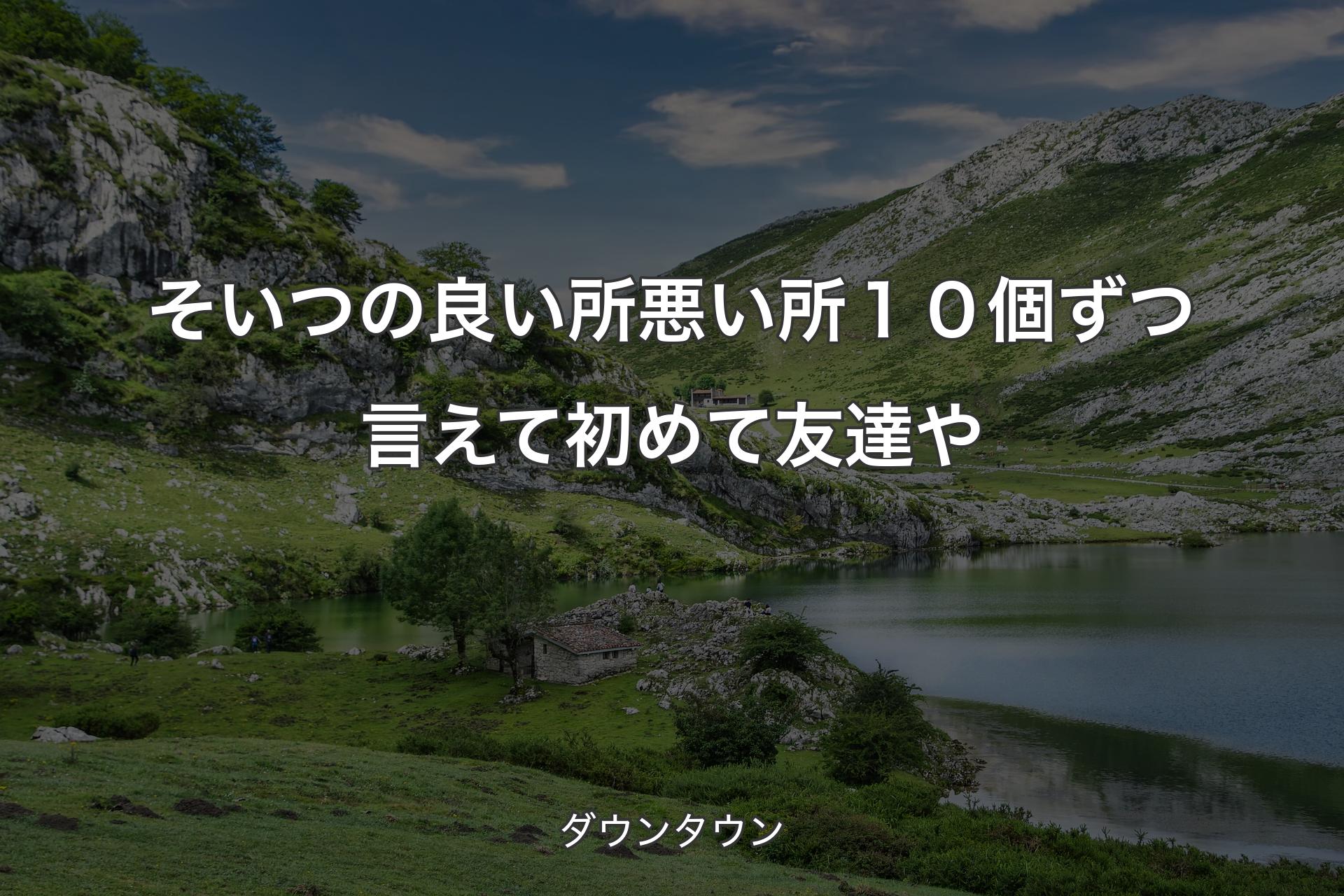 【背景1】そいつの良い所悪い所１０個ずつ言えて初めて友達や - ダウンタウン