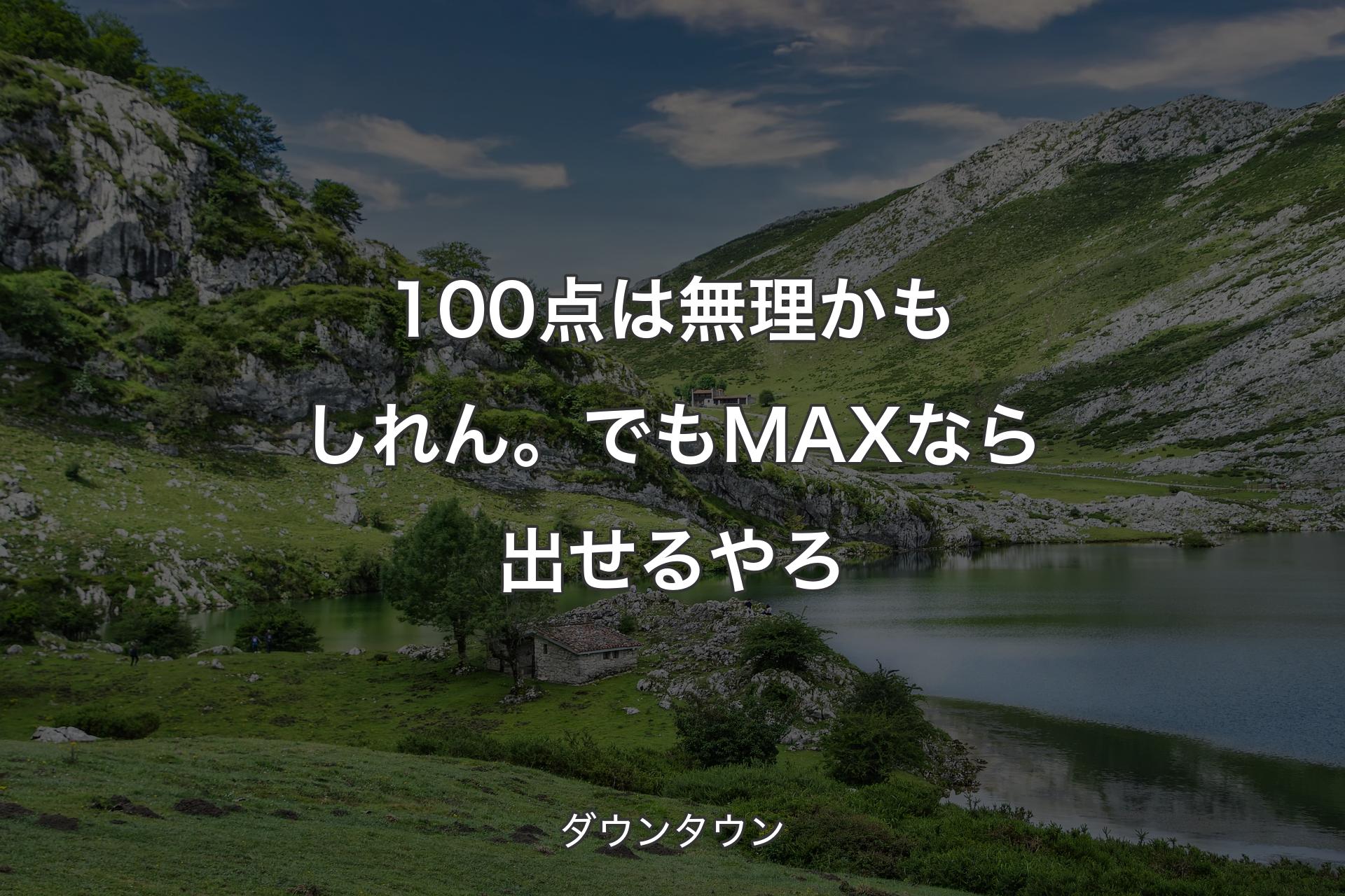 【背景1】100点は無理かもしれん。でもMAXなら出せるやろ - ダウンタウン