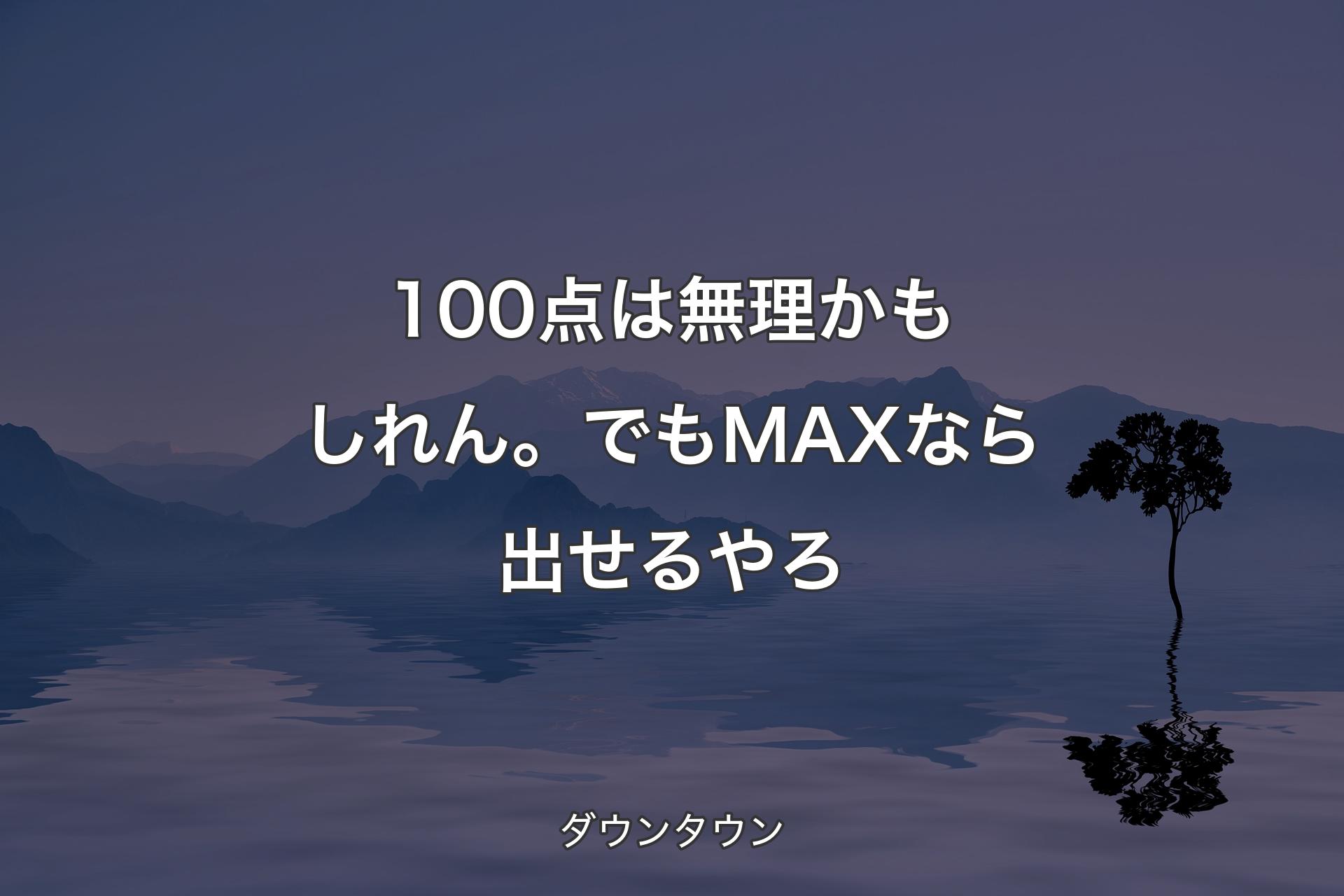 【背景4】100点は無理かもしれん。でもMAXなら出せるやろ - ダウンタウン