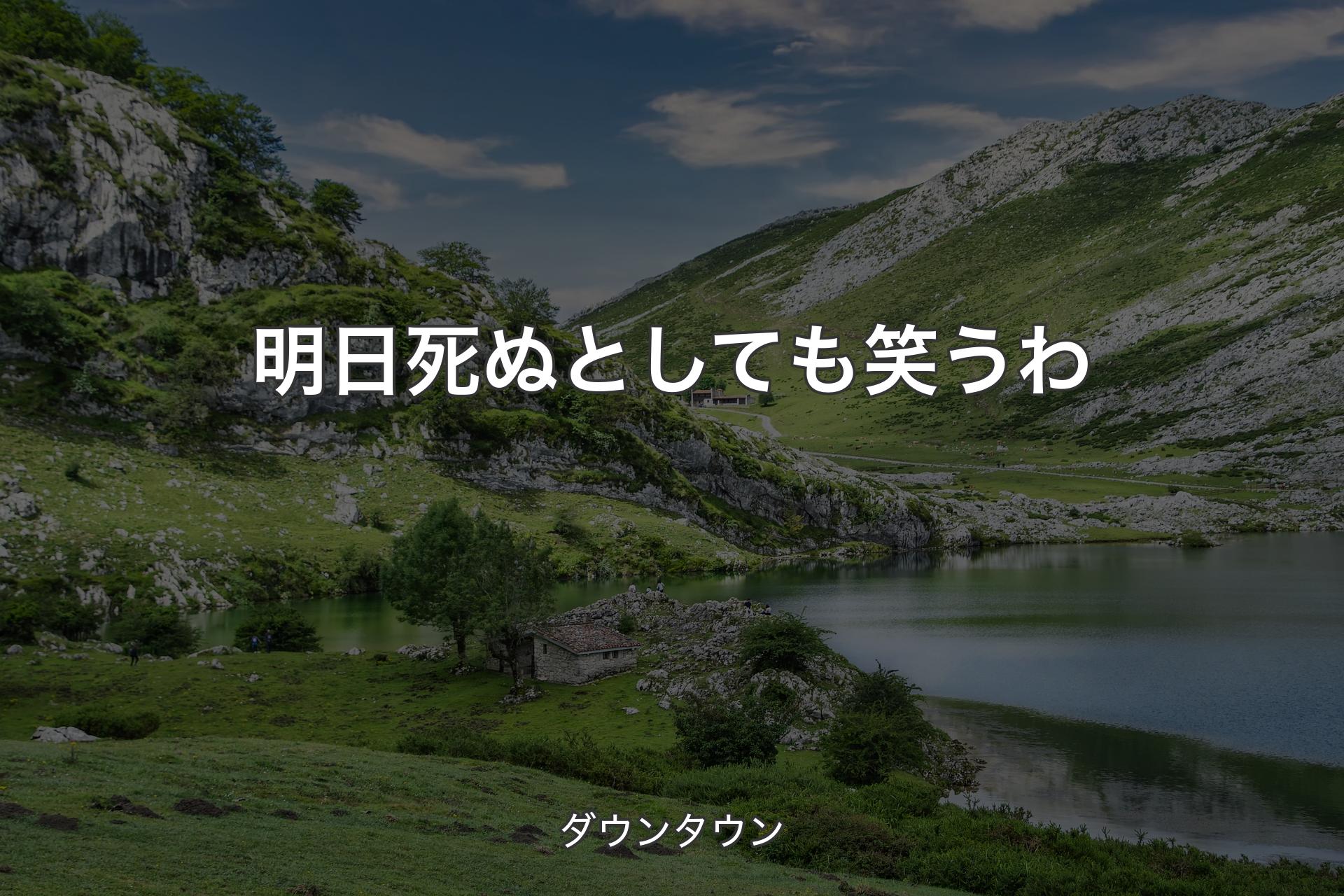 明日死ぬとしても笑うわ - ダウンタウン