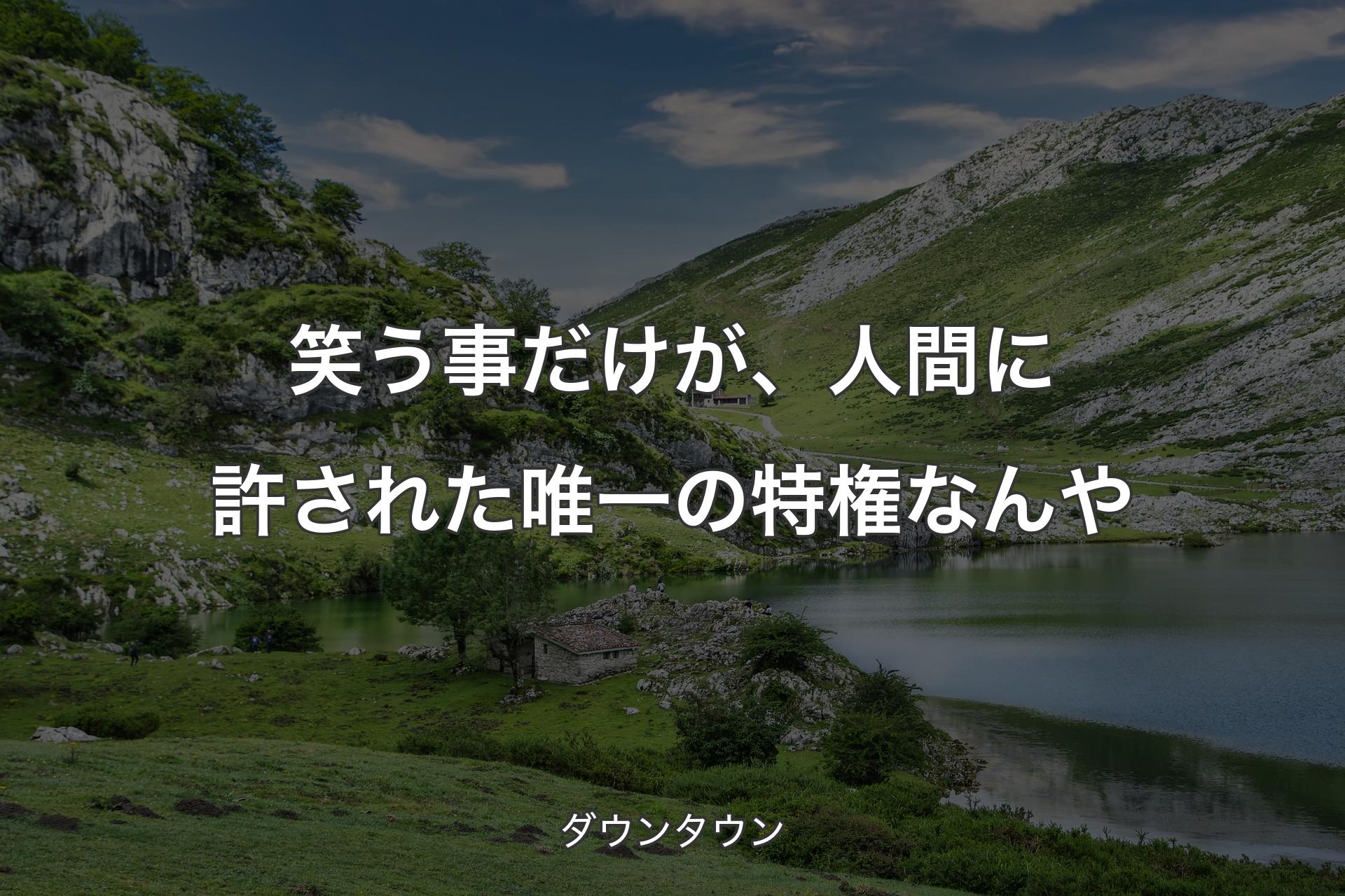 【背景1】笑う事だけが、人間に許された唯一の特権なんや - ダウンタウン