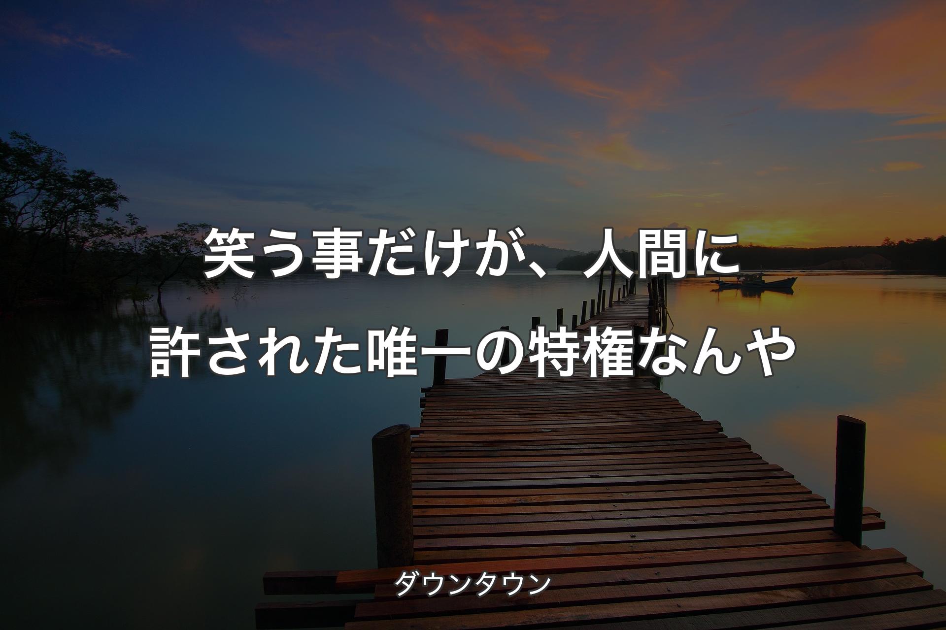 【背景3】笑う事だけが、人間に許された唯一の特権なんや - ダウンタウン