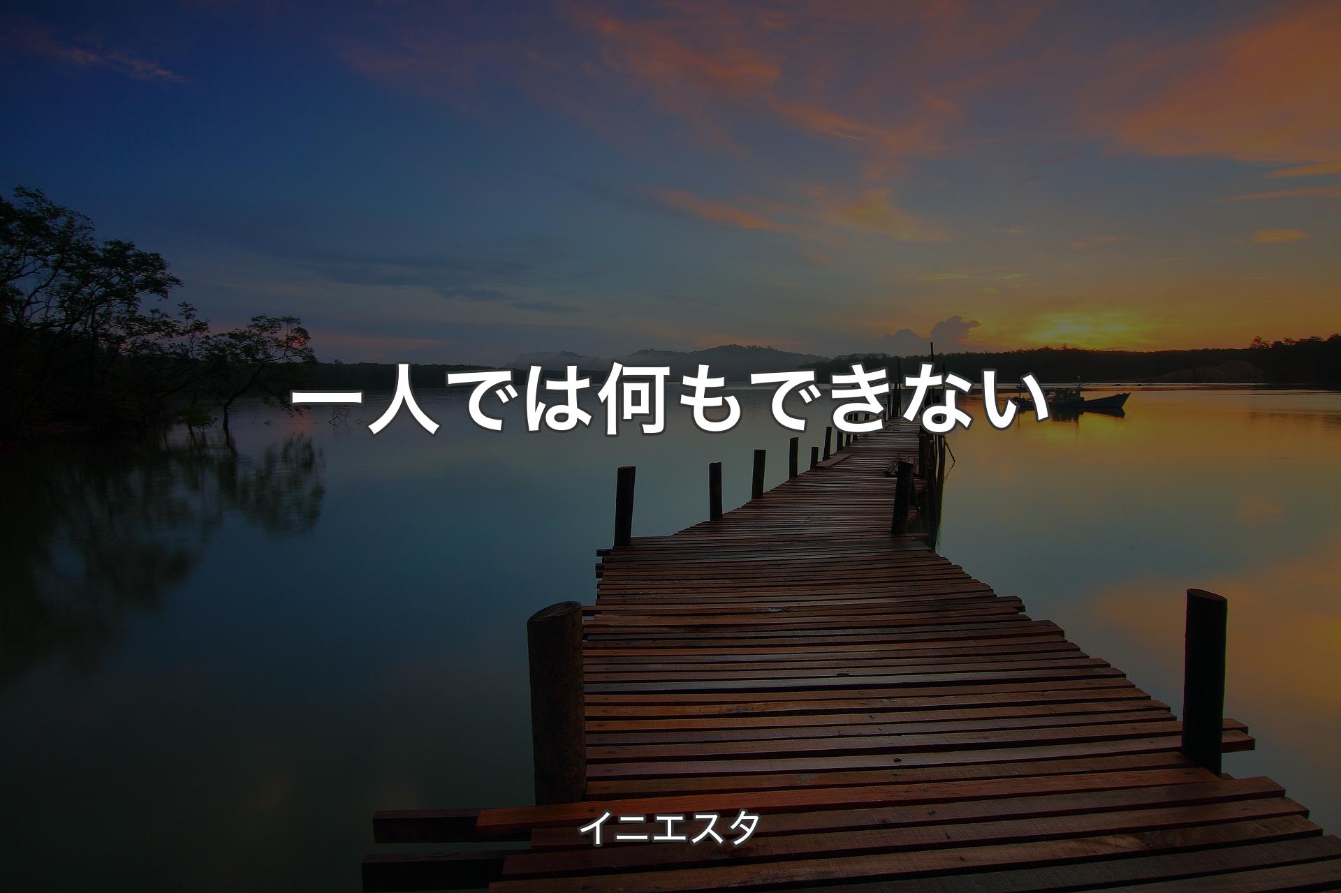 一人では何もできない - イニエスタ