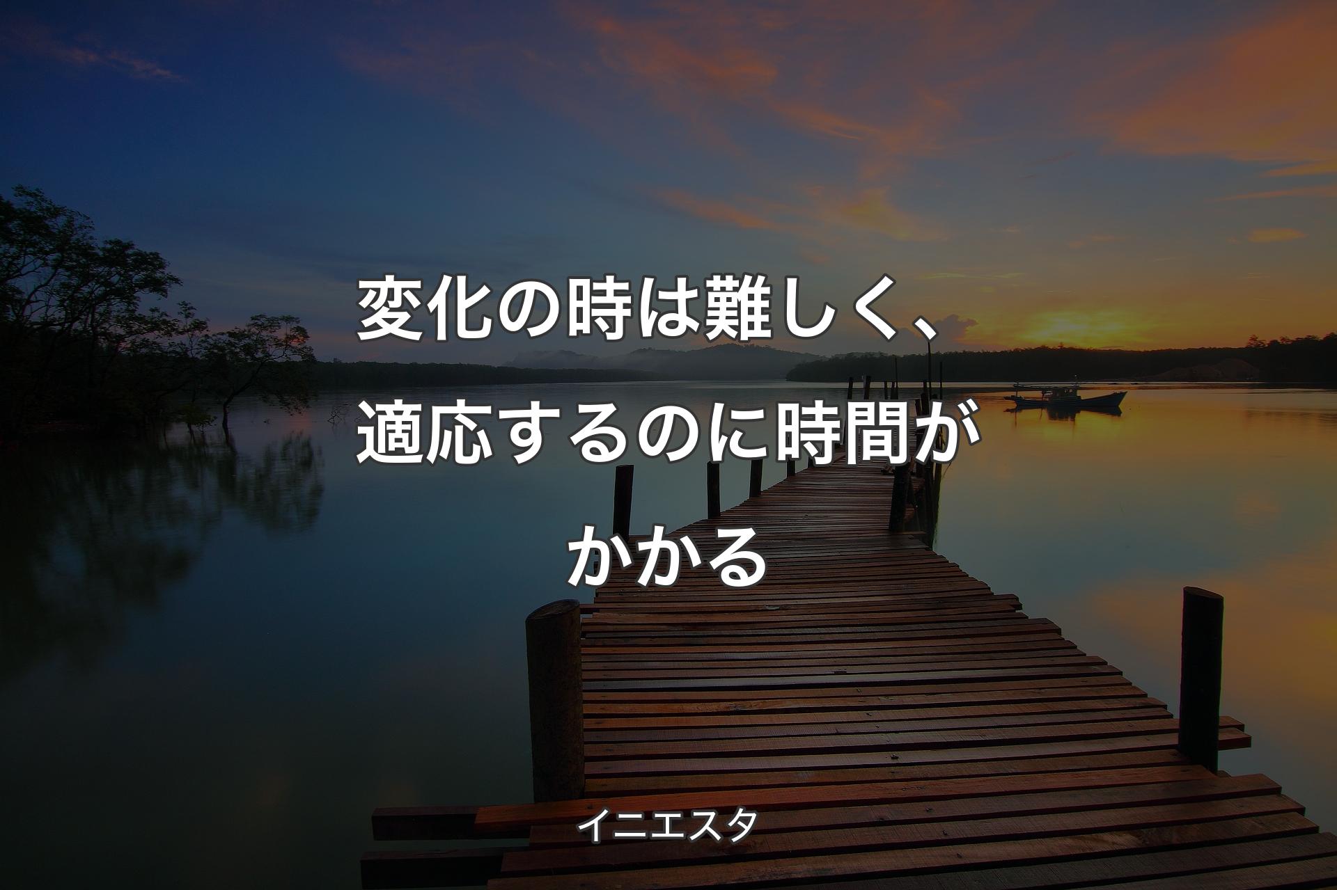 【背景3】変化の時は難しく、適応するのに時間がかかる - イニエスタ