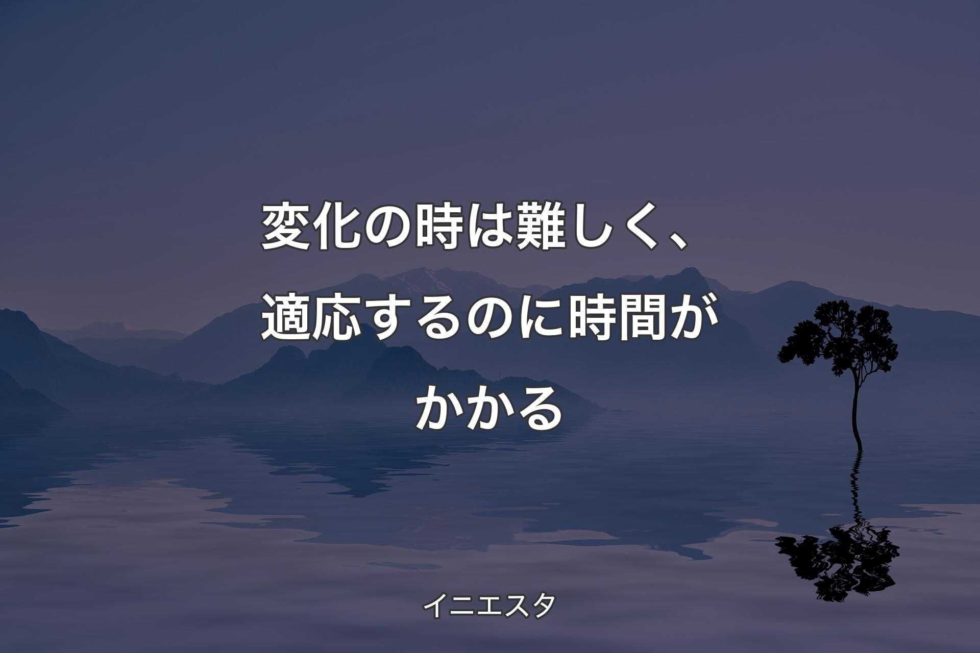 【背景4】変化の時は難しく、適応するのに時間がかかる - イニエスタ