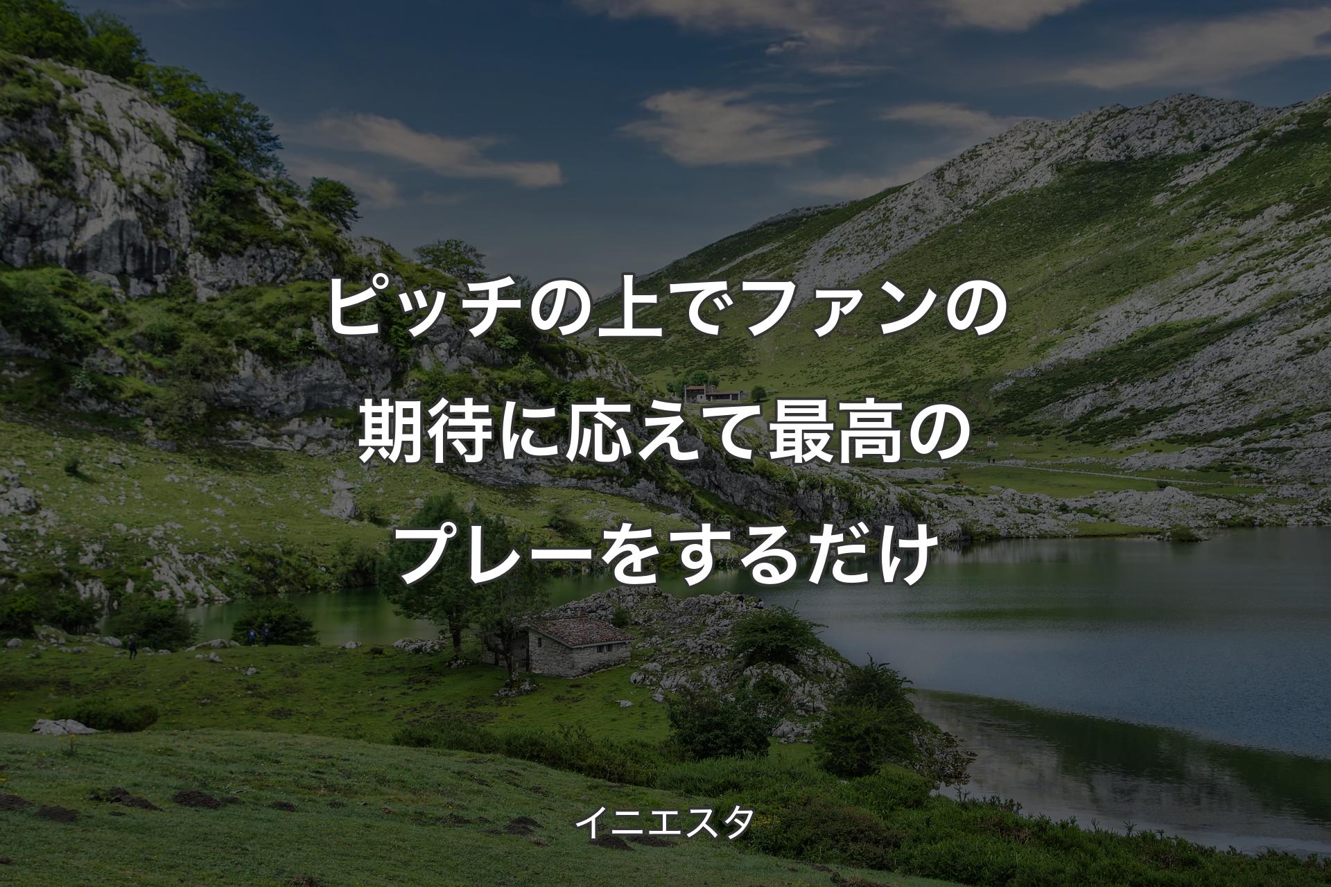 【背景1】ピッチの上でファンの期待に応えて最高のプレーをするだけ - イニエスタ