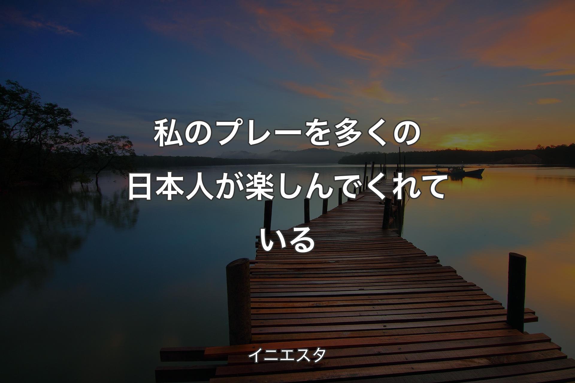 私のプレーを多くの日本人が楽しんでくれている - イニエスタ