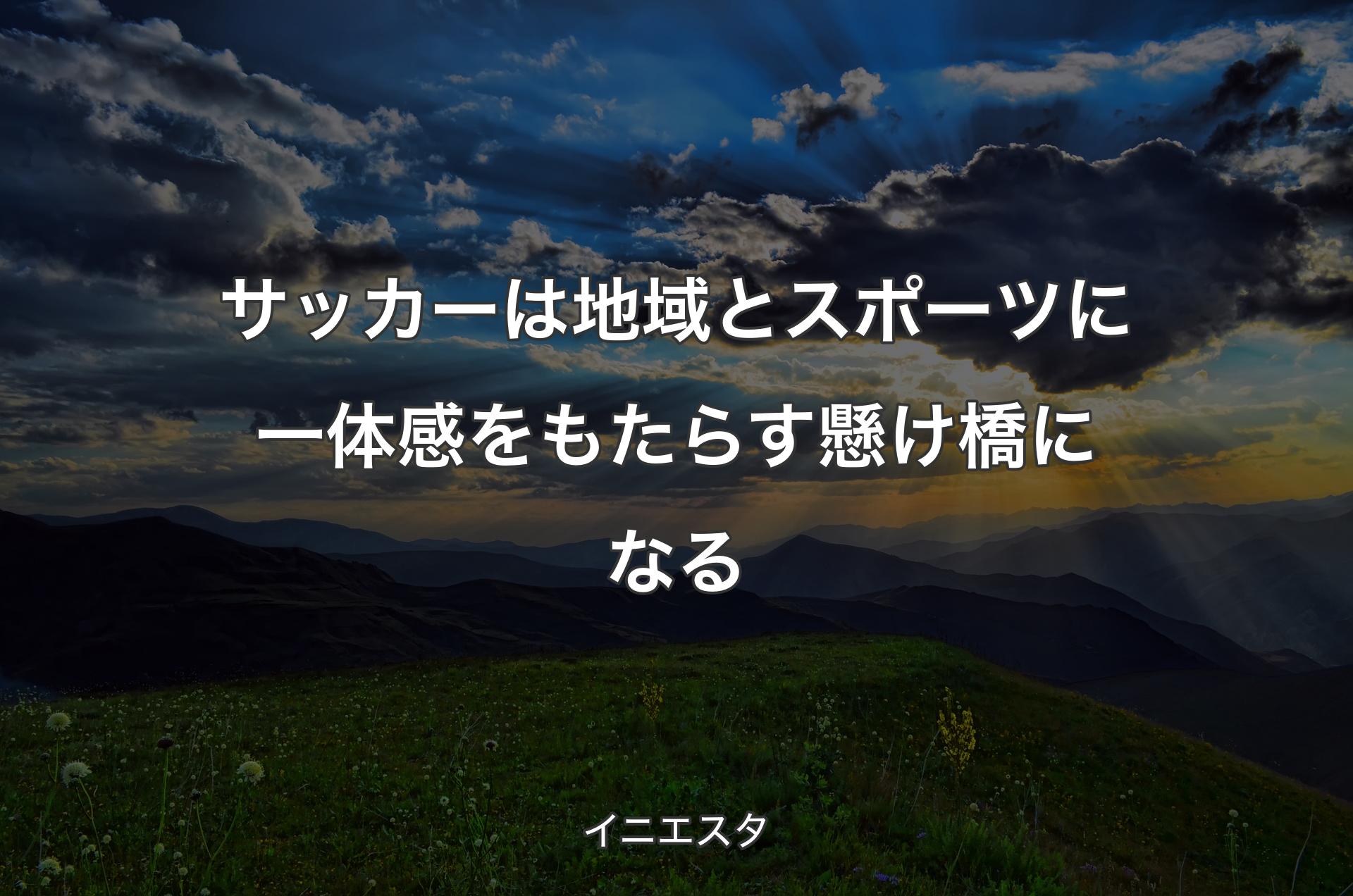 サッカーは地域とスポーツに一体感をもたらす懸け橋になる - イニエスタ