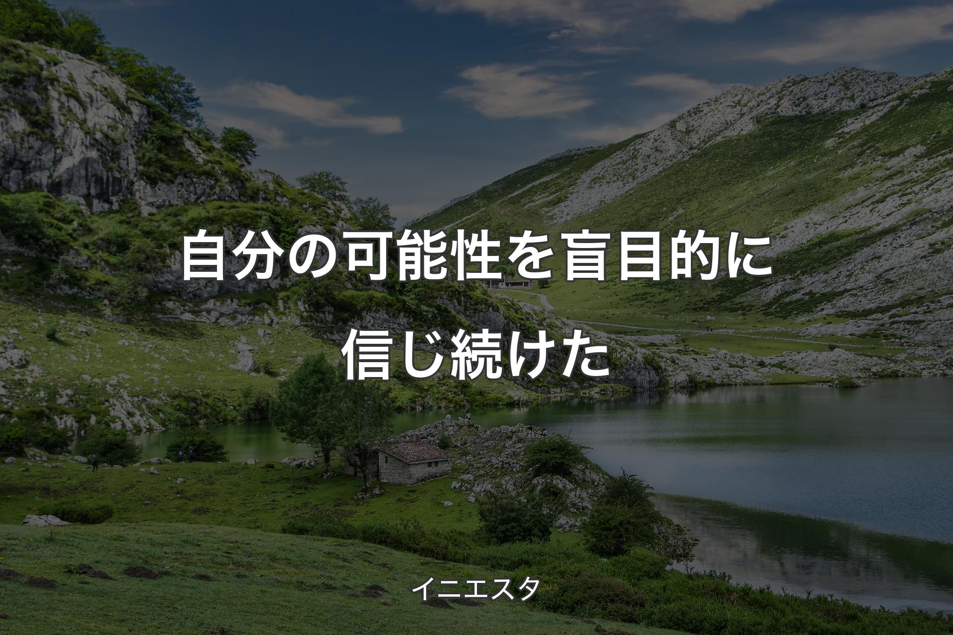 【背景1】自分の可能性を盲目的に信じ続けた - イニエスタ