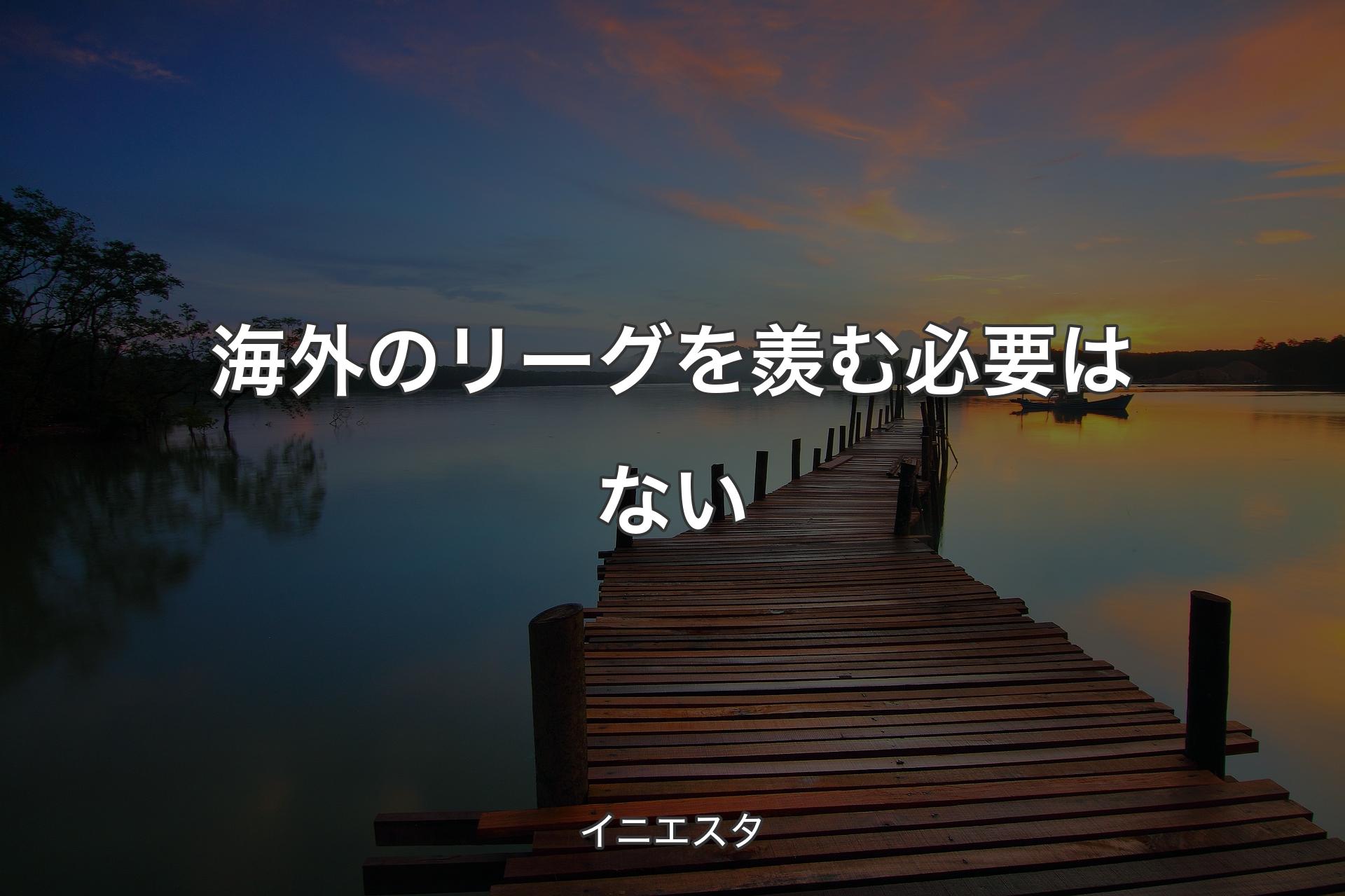 海外のリーグを羨む必要はない - イニエスタ