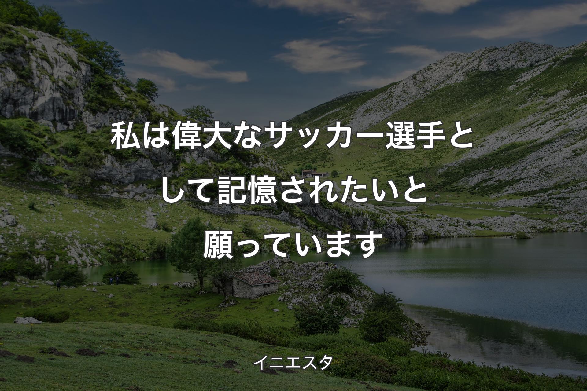 私は偉大なサッカー選手として記憶されたいと願っています - イニエスタ