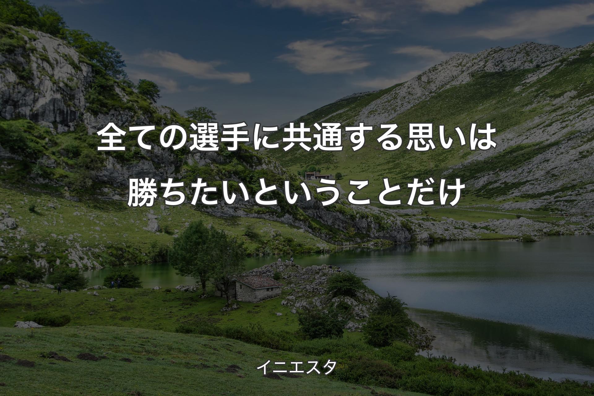 【背景1】全ての選手に共通する思いは勝ちたいということだけ - イニエスタ