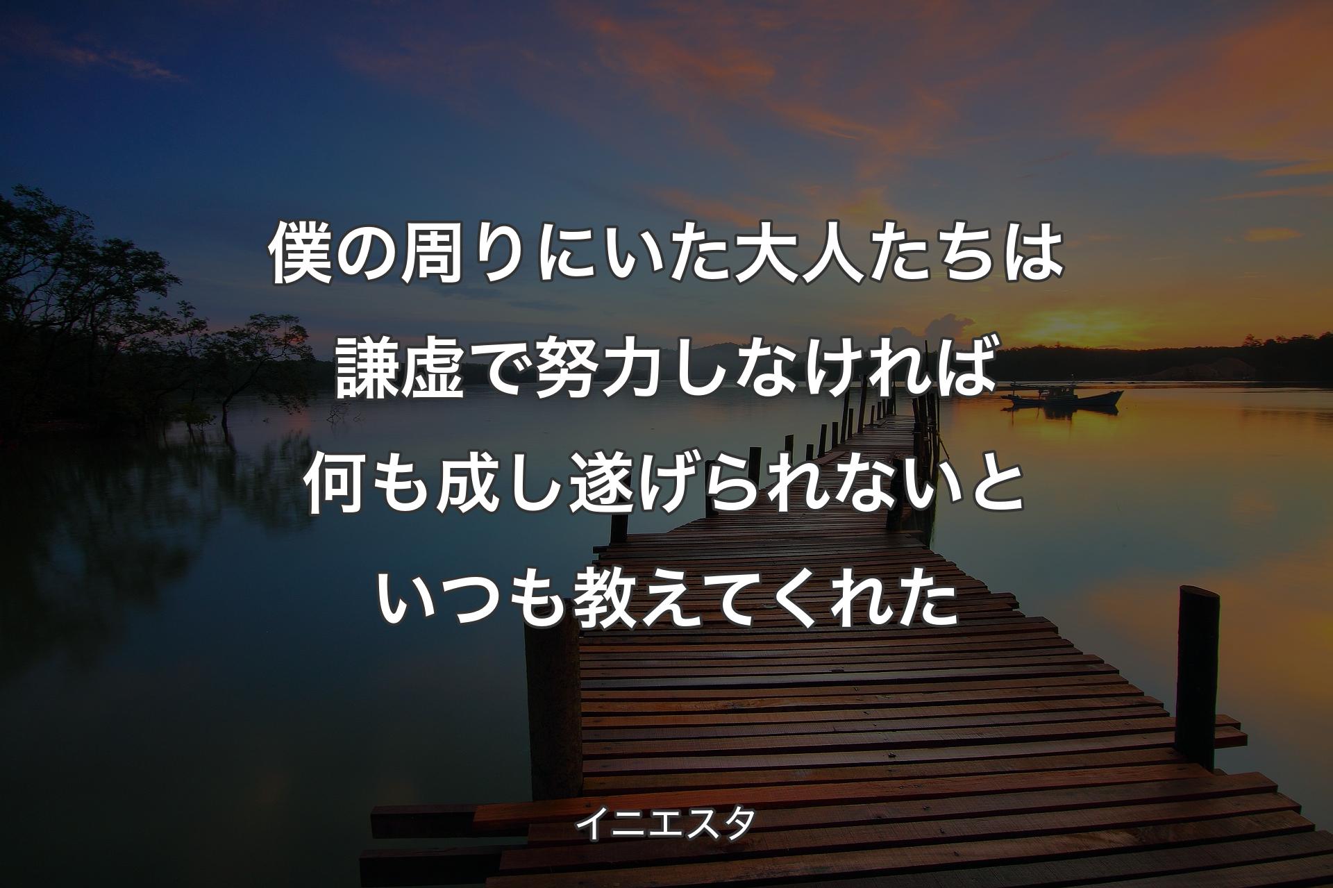 【背景3】僕の周りにいた大人たち��は謙虚で努力しなければ何も成し遂げられないといつも教えてくれた - イニエスタ