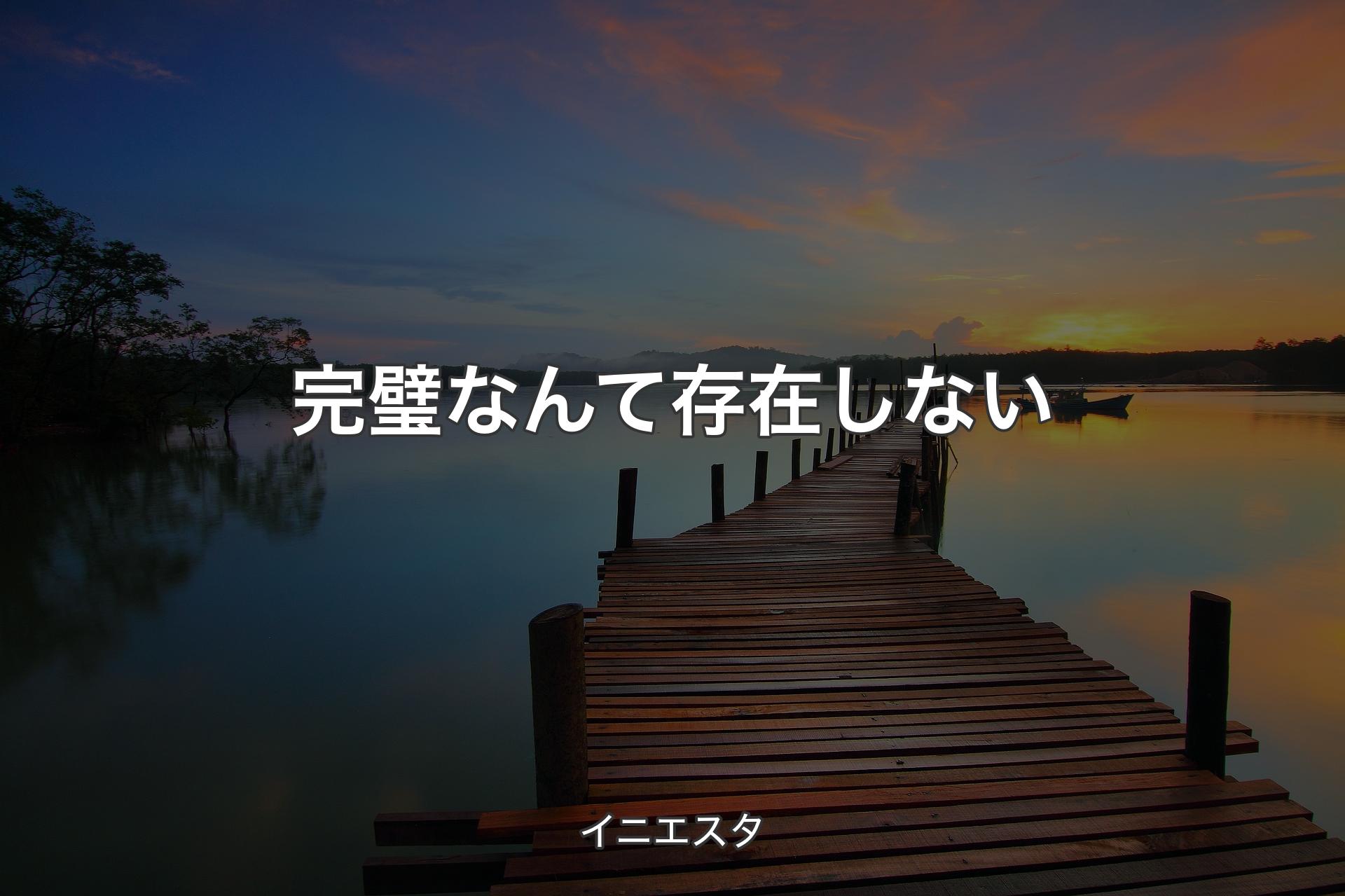 【背景3】完璧なんて存在しない - イニエスタ