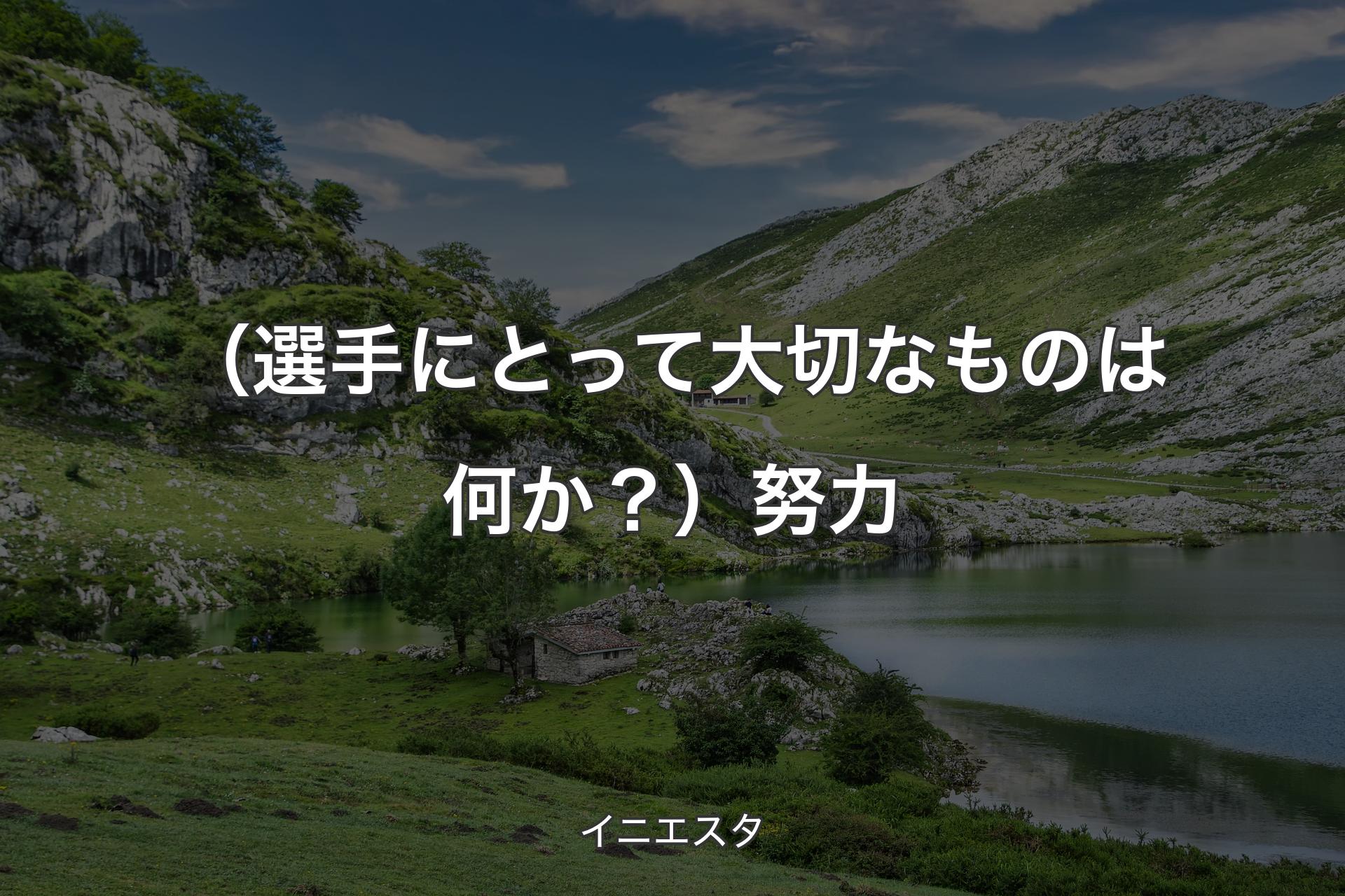 【背景1】（選手にとって大切なものは何か？）努力 - イニエスタ