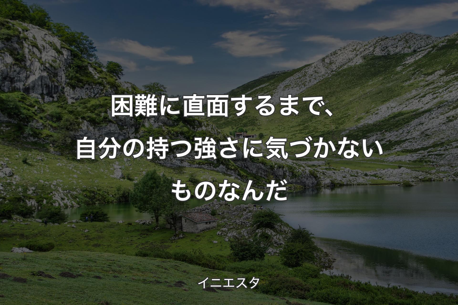 【背景1】困難に直面するまで、自分の持つ強さに気づかないものなんだ - イニエスタ