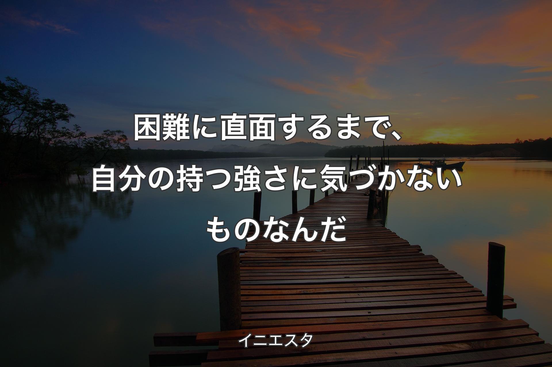 【背景3】困難に直面するまで、自分の持つ強さに気づかないものなんだ - イニエスタ