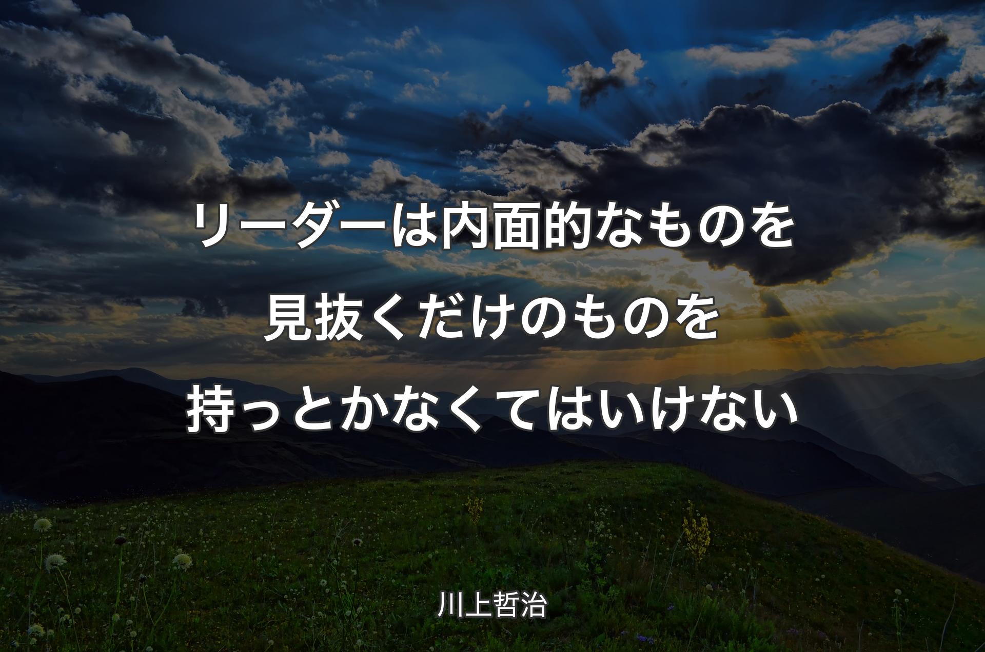 リーダーは内面的なものを見抜くだけのものを持っとかなくてはいけない - 川上哲治