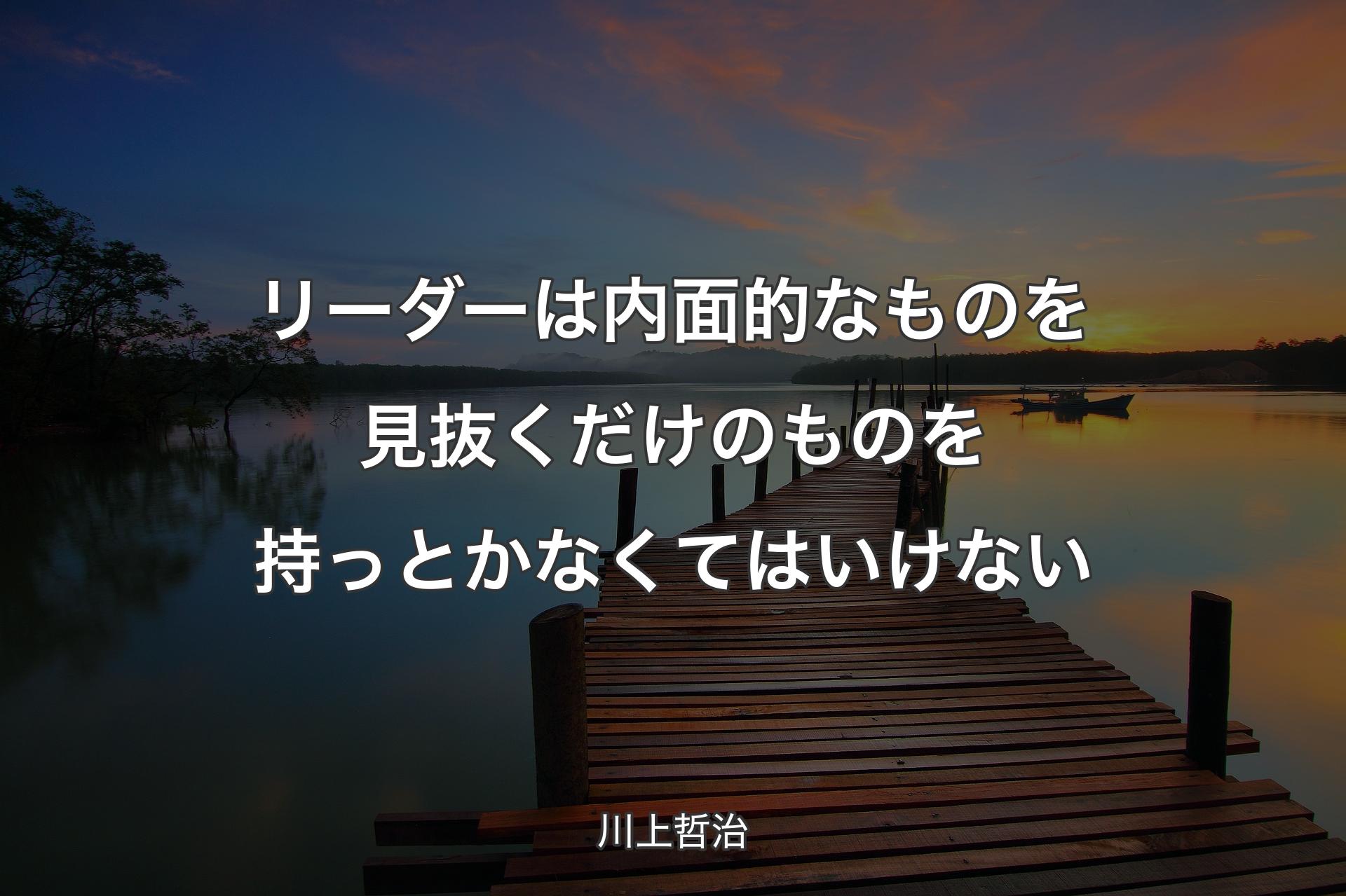 リーダーは内面的なものを見抜くだけのものを持っとかなくてはいけない - 川上哲治