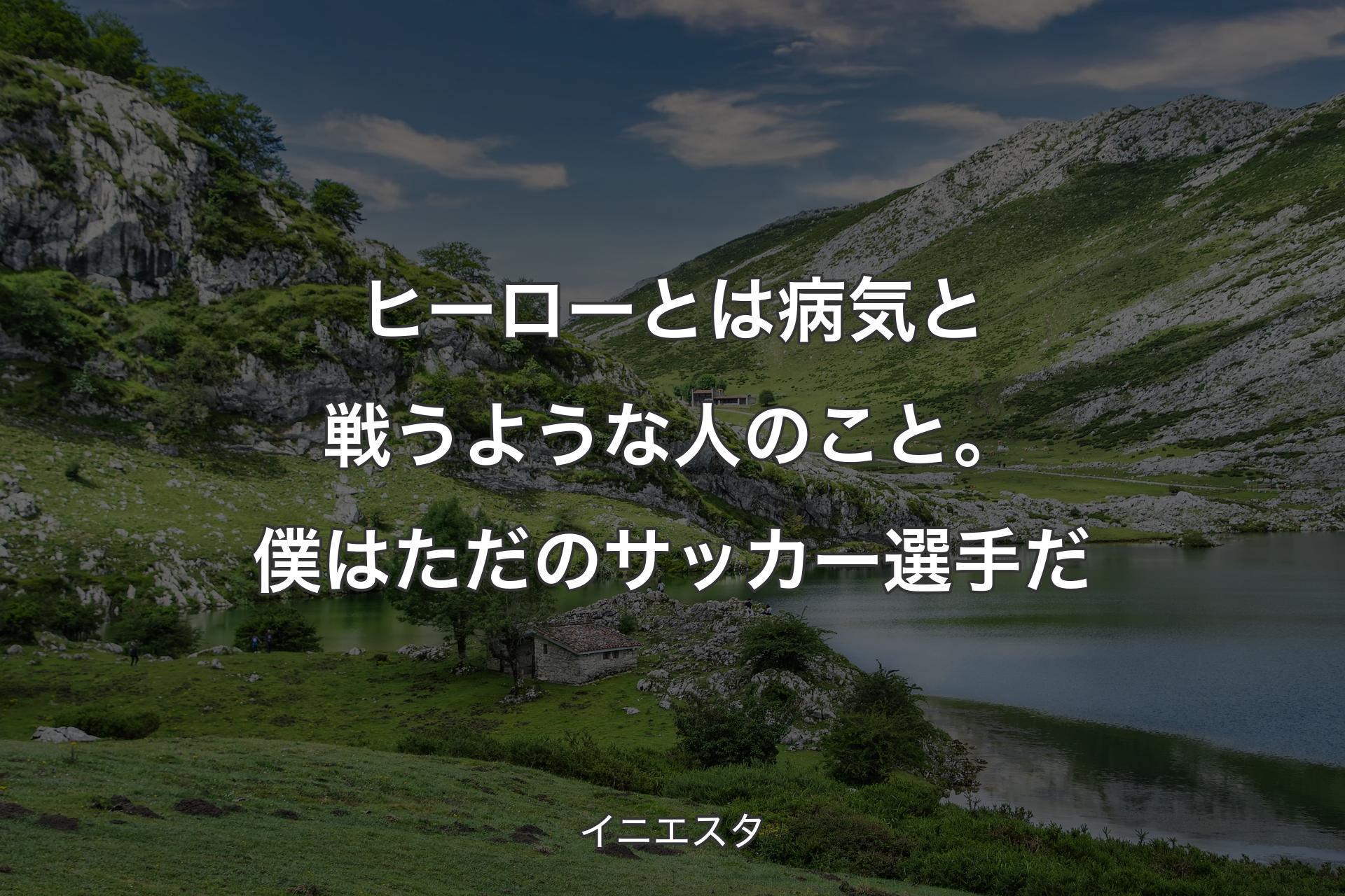 【背景1】ヒーローとは病気と戦うような人のこと。僕はただのサッカー選手だ - イニエスタ