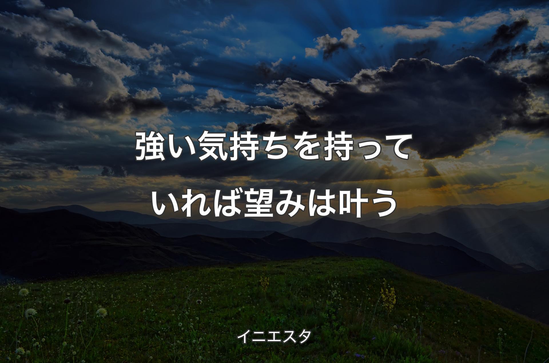 強い気持ちを持っていれば望みは叶う - イニエスタ