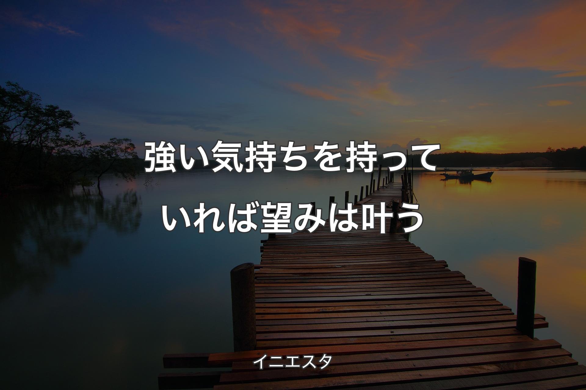 【背景3】強い気持ちを持っていれば望みは叶う - イニエスタ