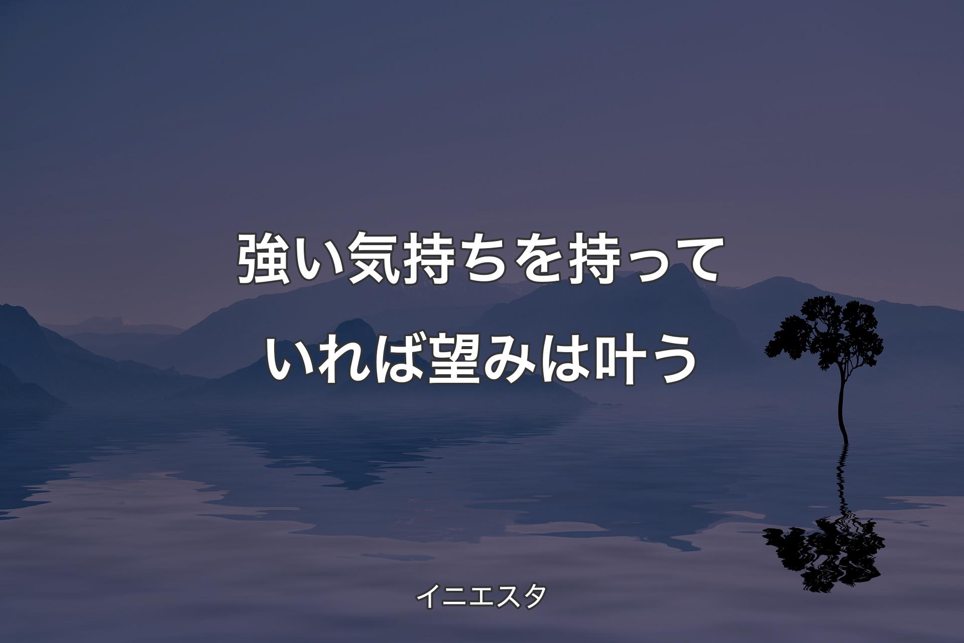 【背景4】強い気持ちを持っていれば望みは叶う - イニエスタ