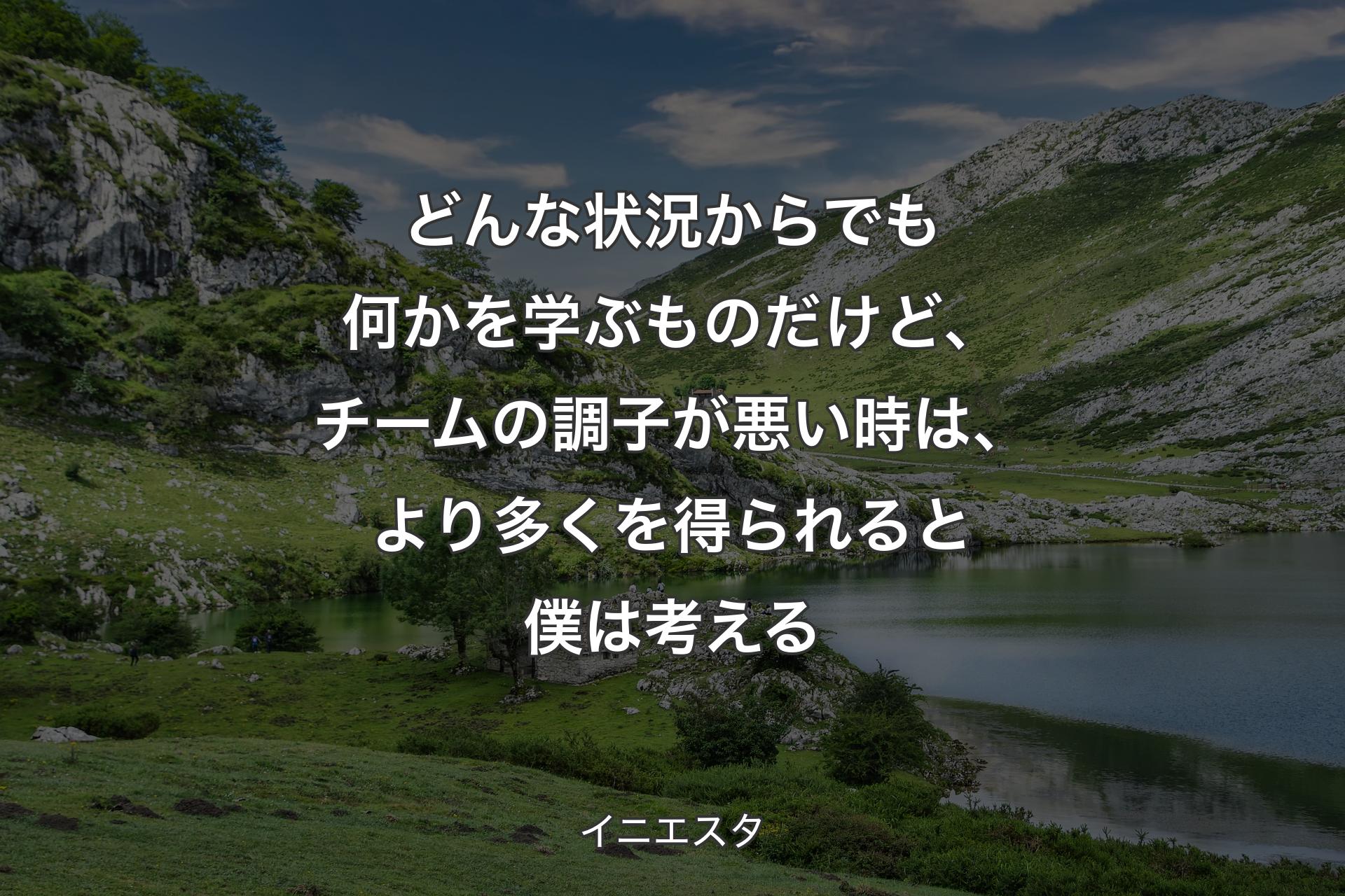 【背景1】どんな状況からでも何かを学ぶものだけど、チームの調子が悪い時は、より多くを得られると僕は考える - イニエスタ